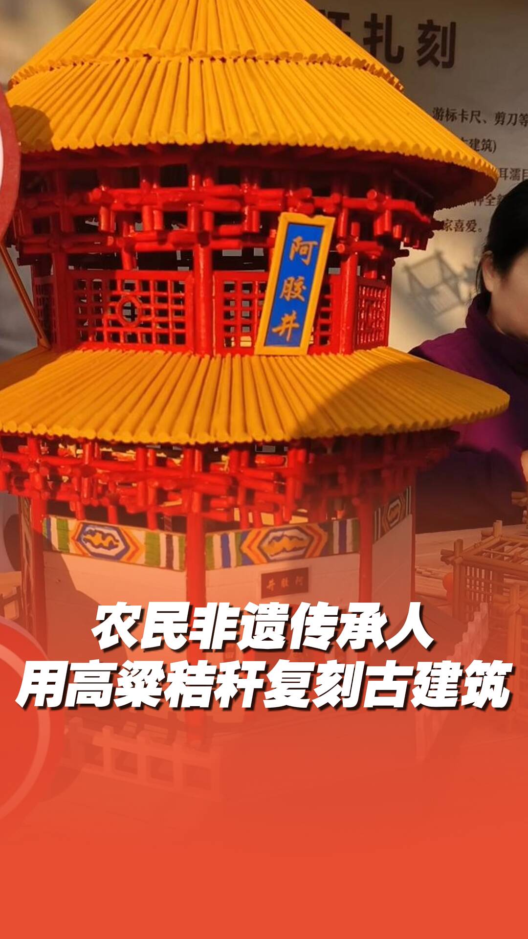 农民非遗传承人用秸秆复刻古建筑