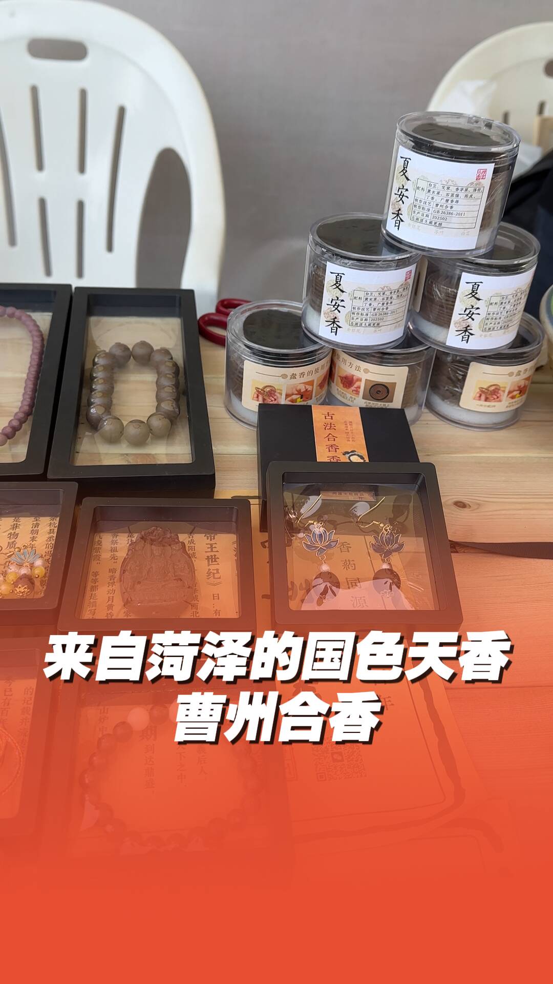 来自菏泽的“国色天香”——曹州合香！