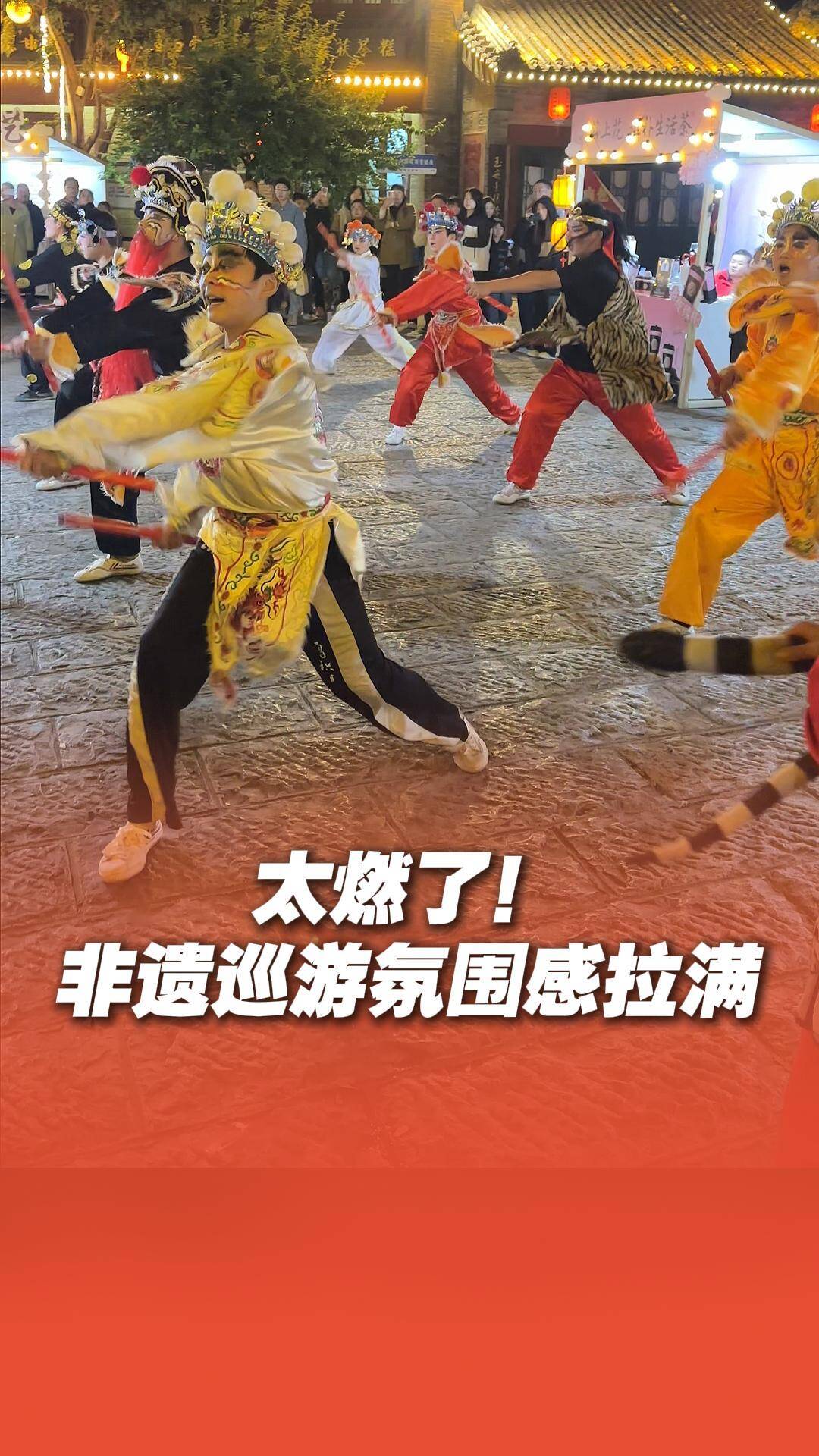 太燃了！非遗巡游氛围感拉满