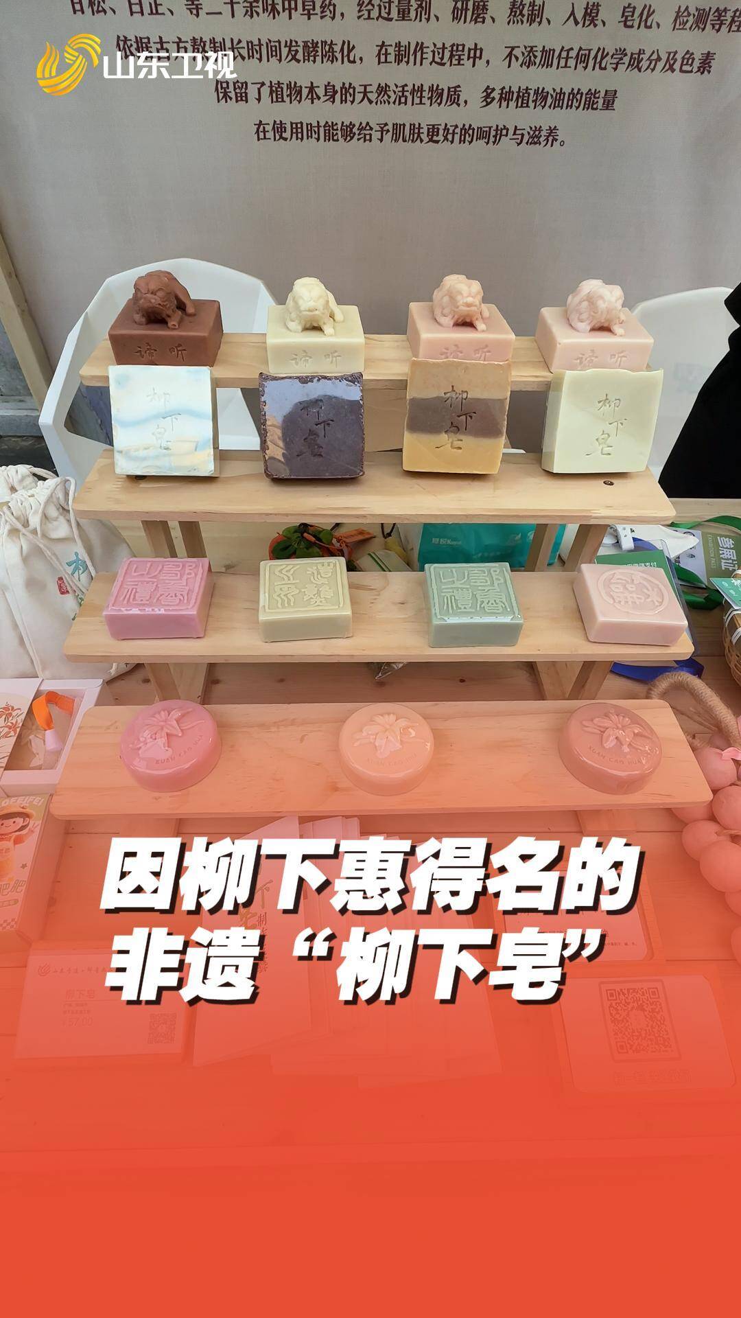 邹城非遗“柳下皂”亮相东阿非遗大集