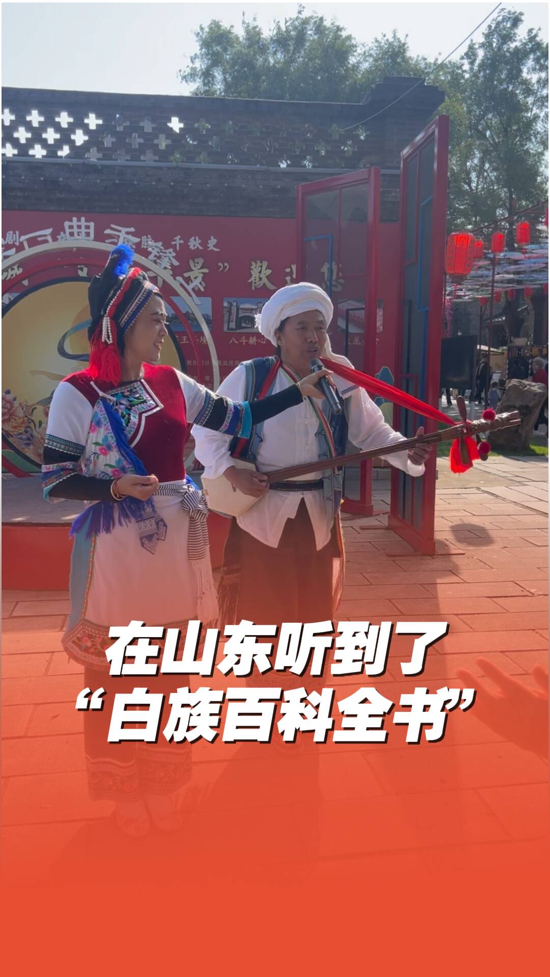 在聊城听国家级非遗剑川白曲是什么体验？