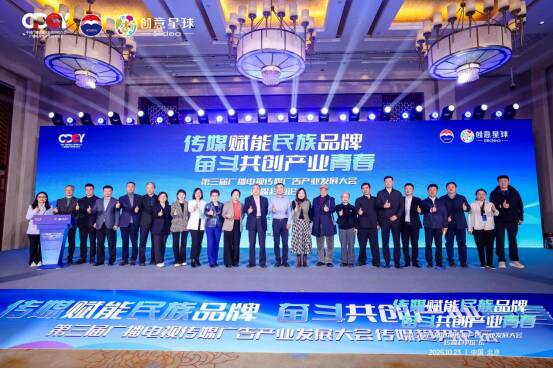 2025第三届广播电视传媒广告产业发展大会传媒趋势论坛在京举行