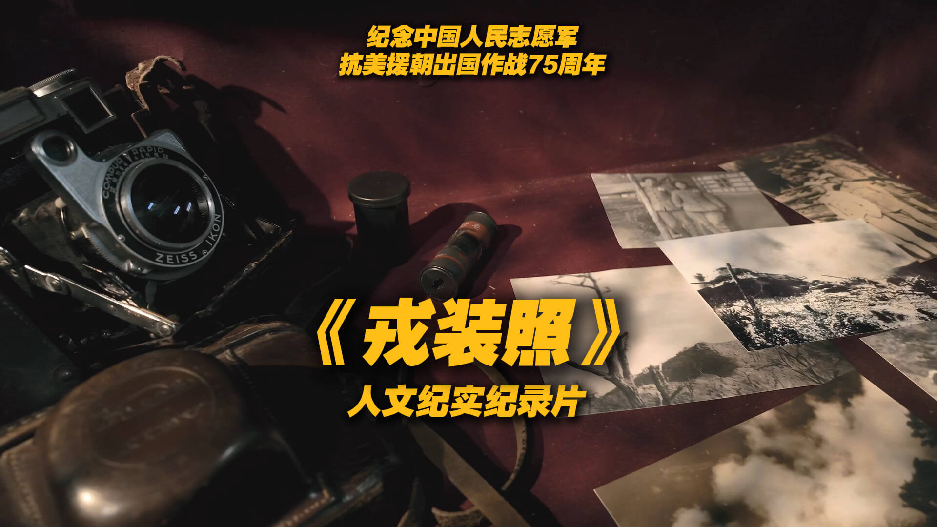 人文纪实纪录片《戎装照》 开播仪式在济南举行