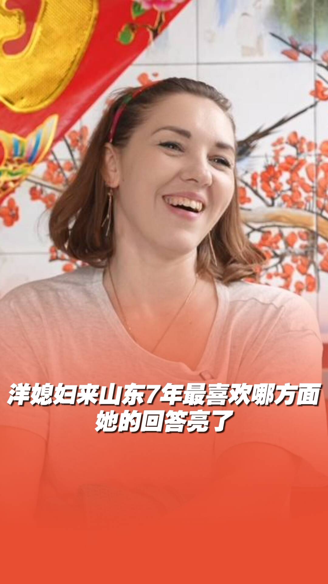 外国媳妇最喜欢山东生活的哪一方面？她的回答亮了