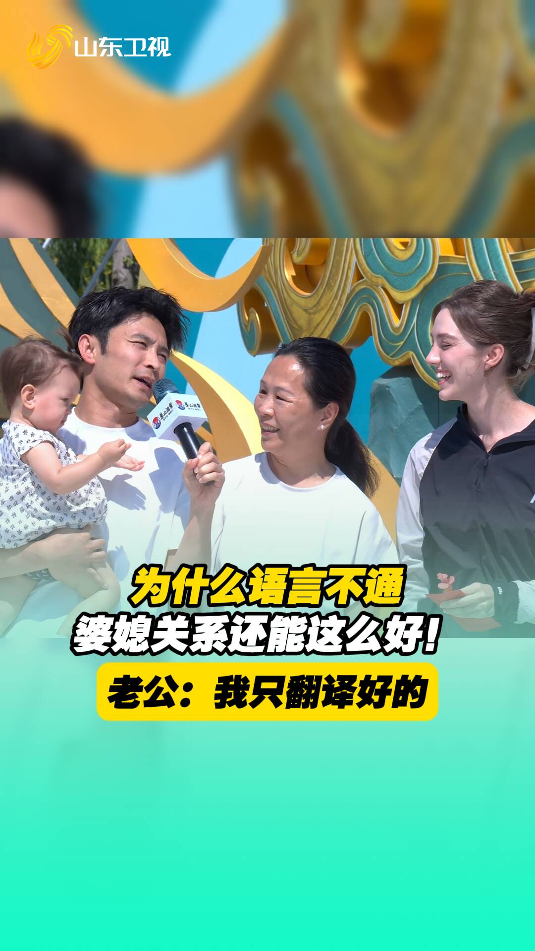为什么语言不通，婆媳关系还能这么好？ 老公：我只翻译好的。