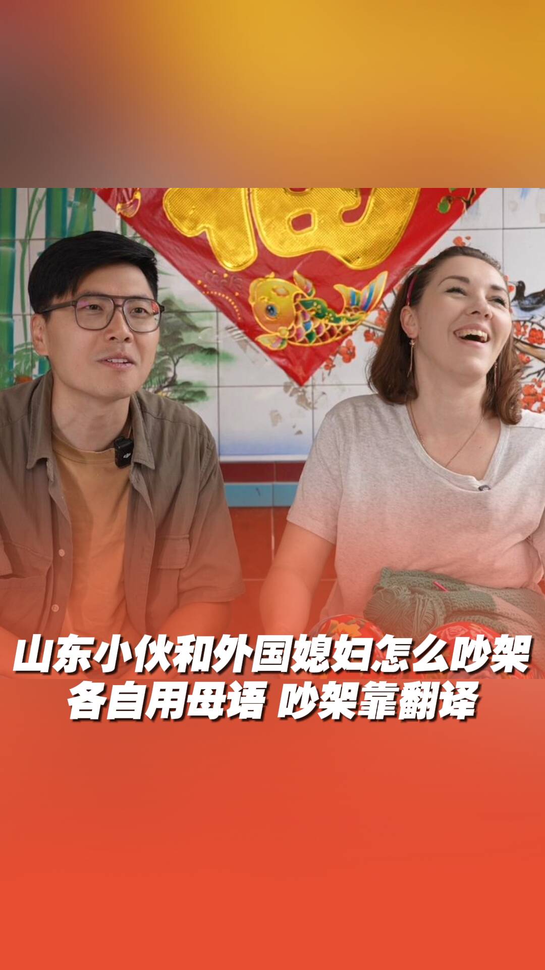 山东小伙和外国媳妇吵架说什么语言？