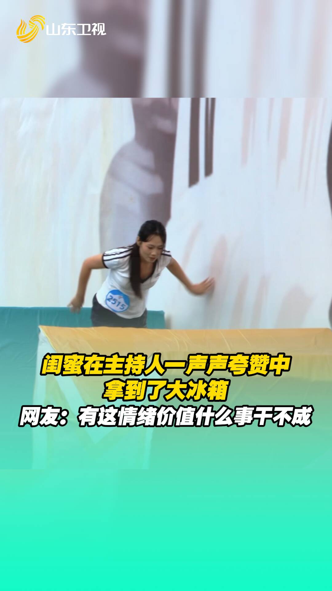 闺蜜在主持人一声声夸赞中拿到了大冰箱。 网友：有这情绪价值什么事干不成！