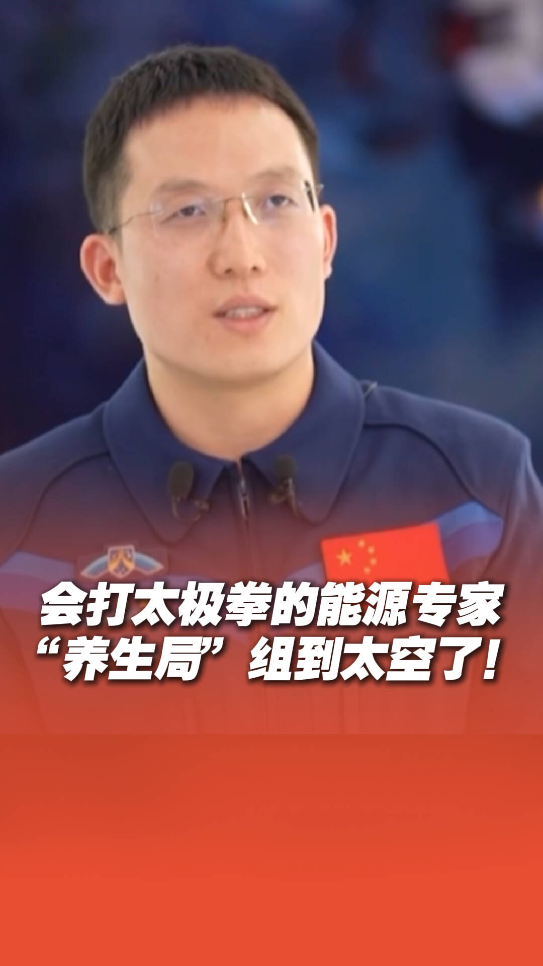 神二十一航天员张洪章：会打太极拳的能源专家！网友：“养生局”组到太空了！