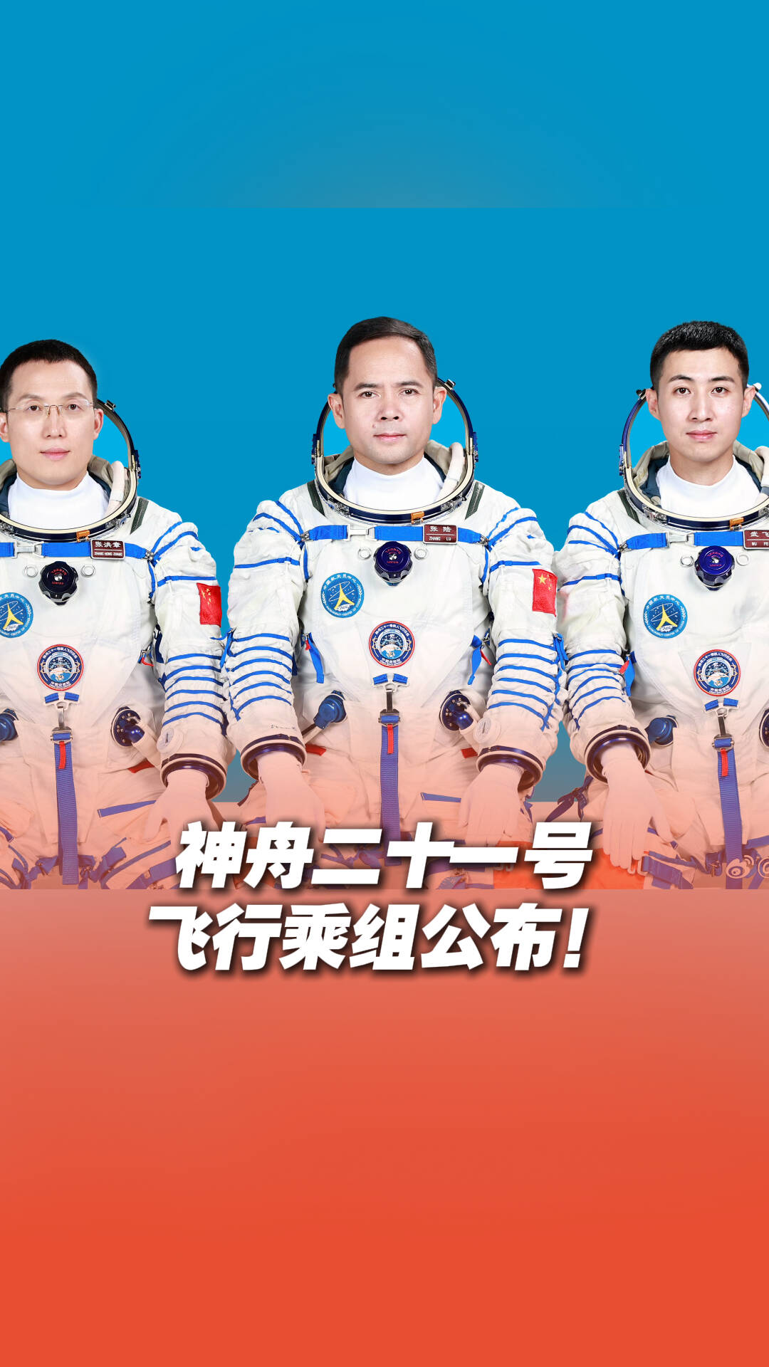 神二十一乘组公布！航天员张洪章是山东人