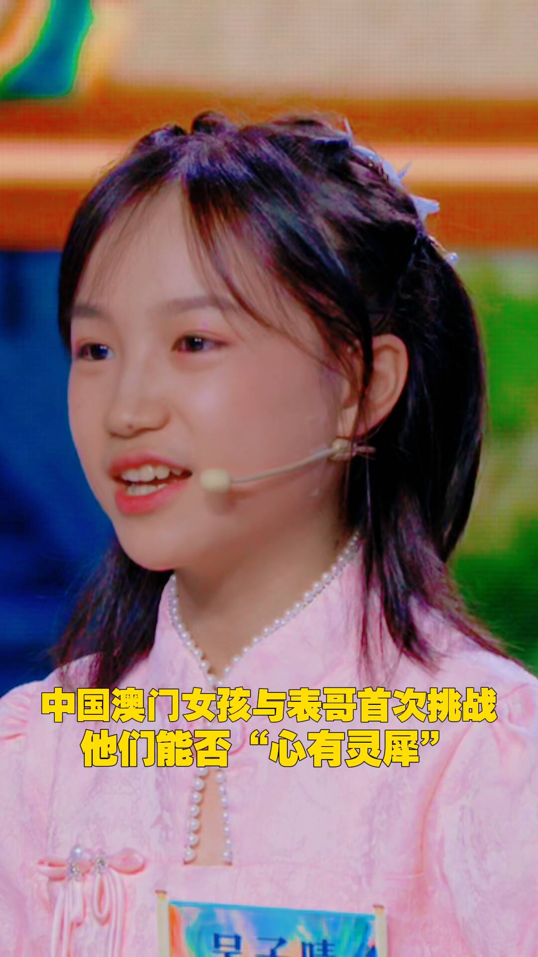 中国澳门女孩和表哥首次挑战心有灵犀