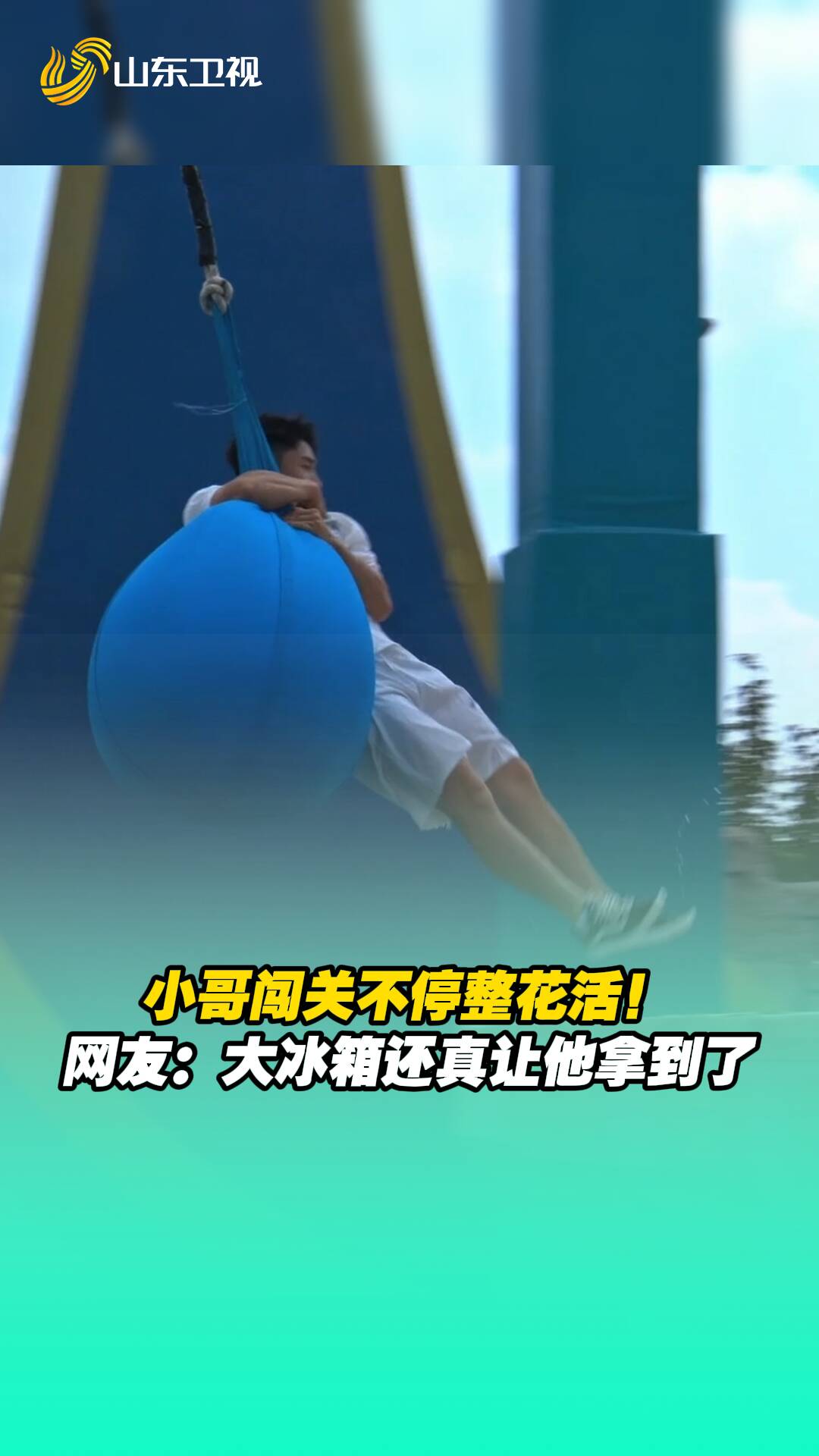 小哥闯关不停整花活！ 网友：大冰箱还真让他拿到了。
