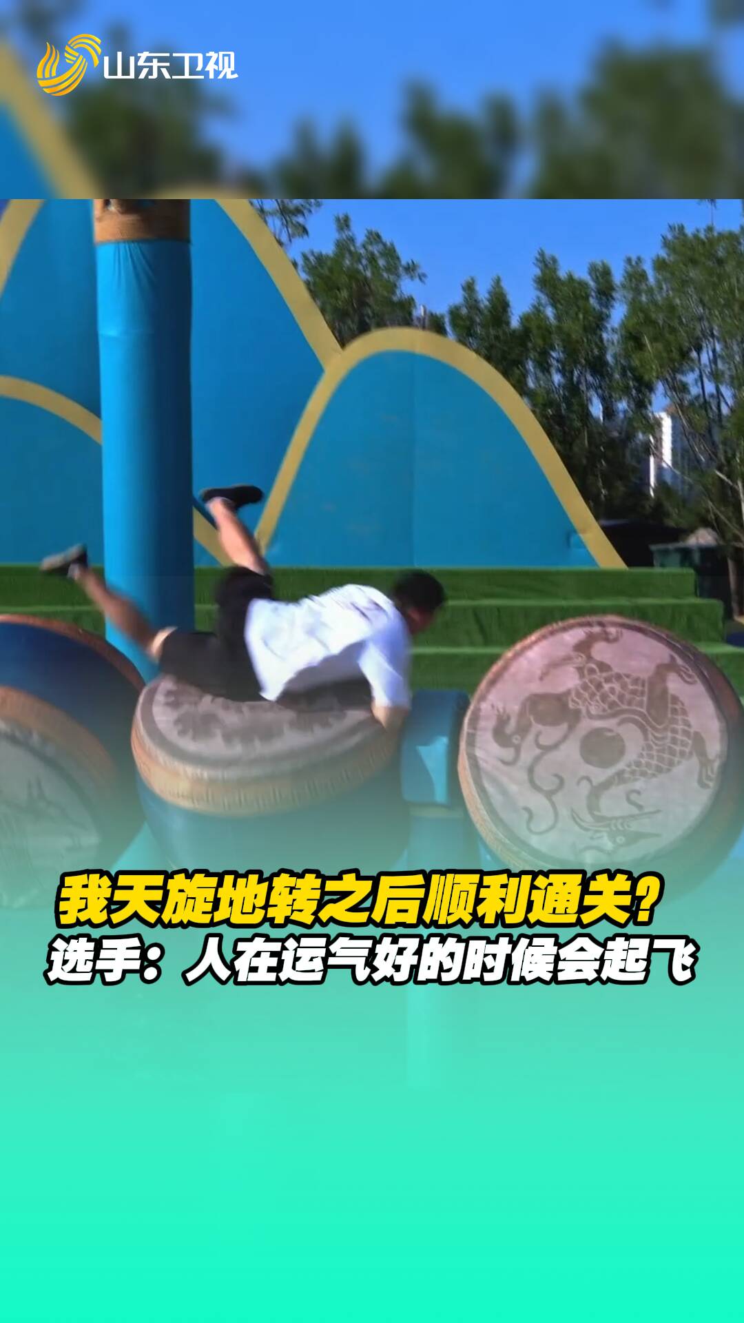 我天旋地转之后顺利通关？ 选手：人在运气好的时候会起飞。