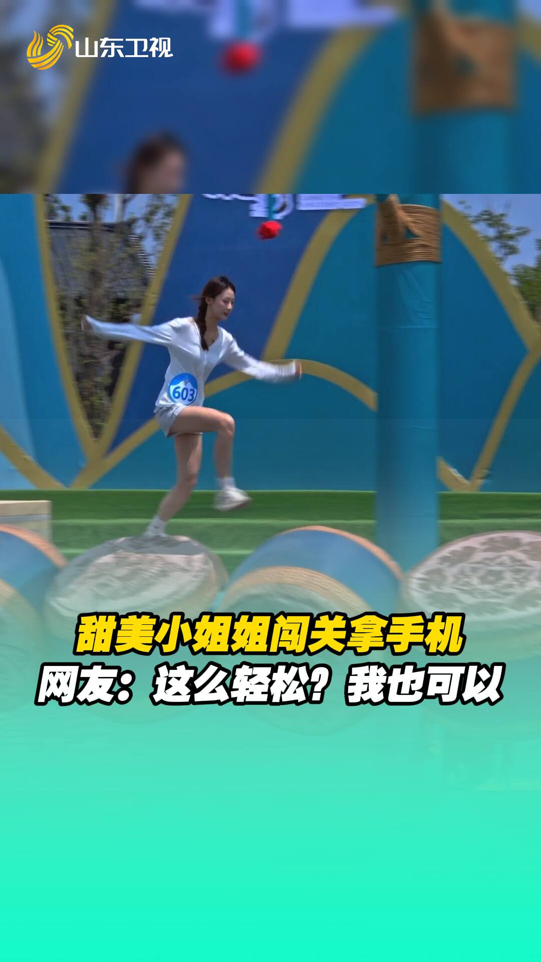 甜美小姐姐闯关拿手机。网友：这么轻松？我也可以！