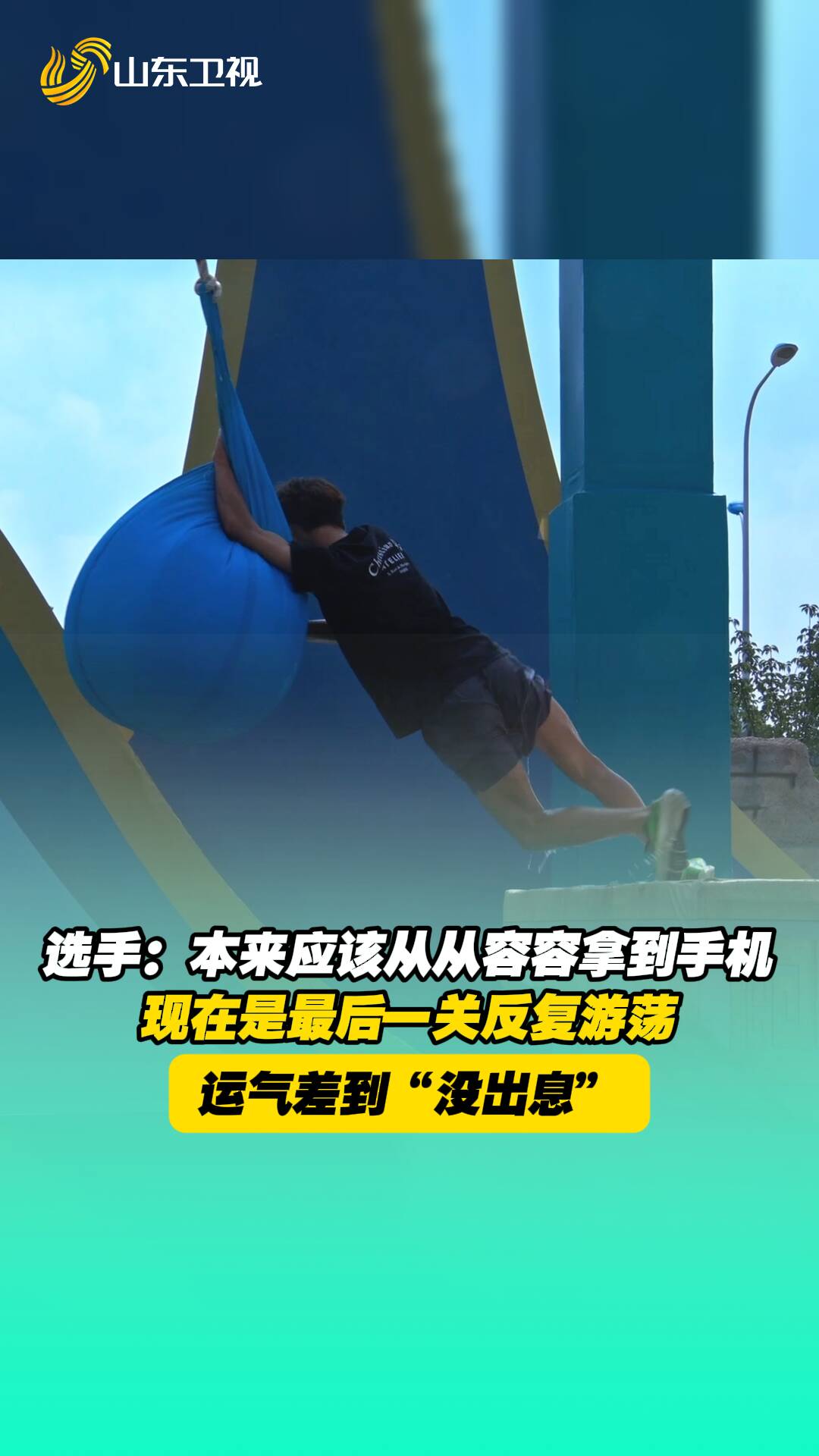 运气差到“没出息”！ 选手：本来应该从从容容拿到手机，现在是最后一关反复游荡。