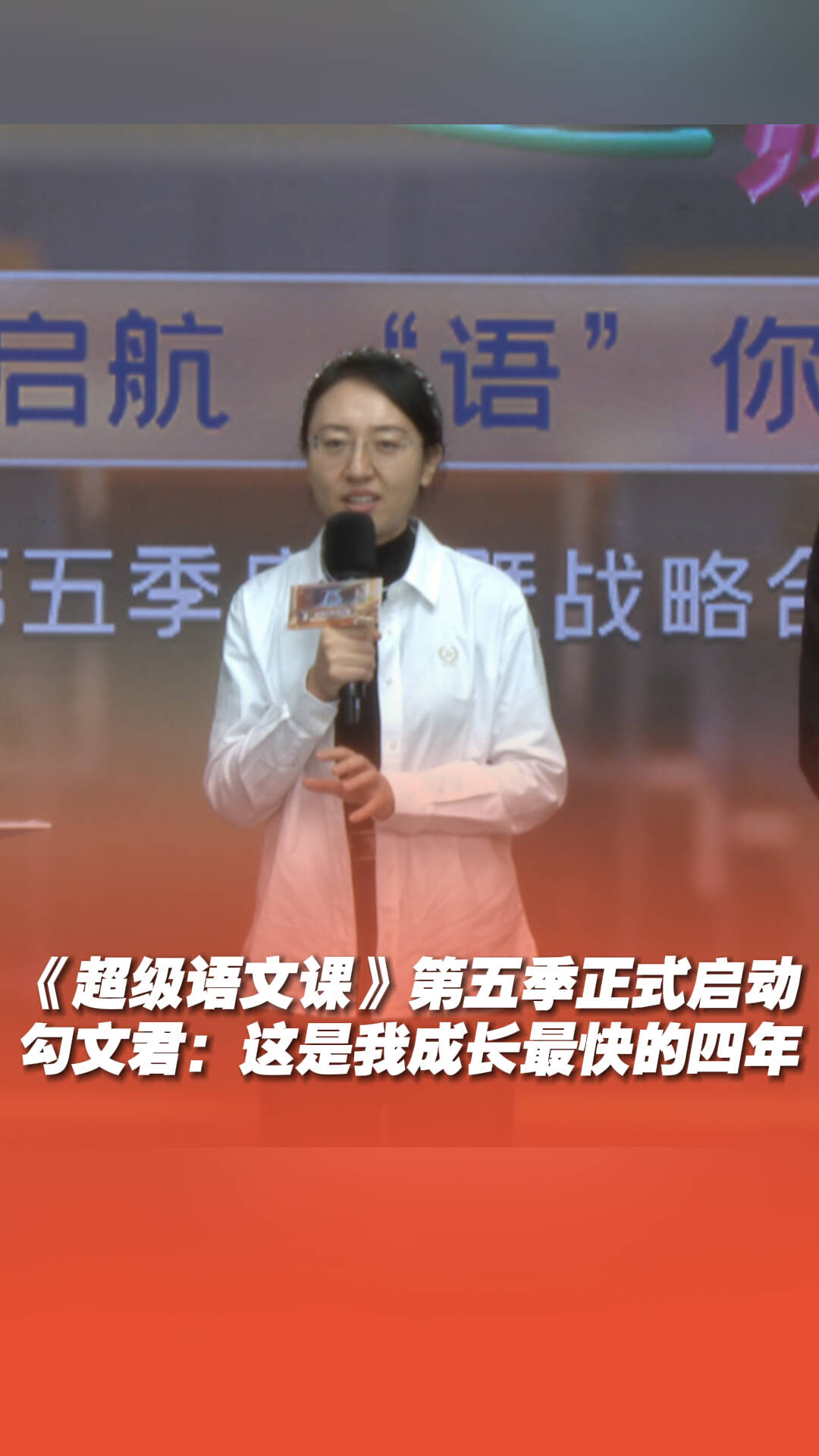 《超级语文课》名师勾文君：这是我成长最快的四年