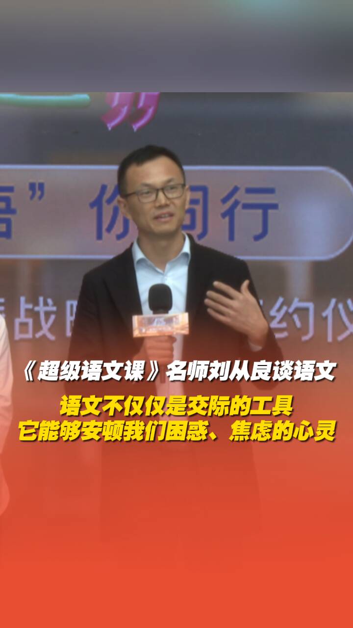 《超级语文课》名师刘从良谈语文：能够安顿我们困惑、焦虑的心灵！