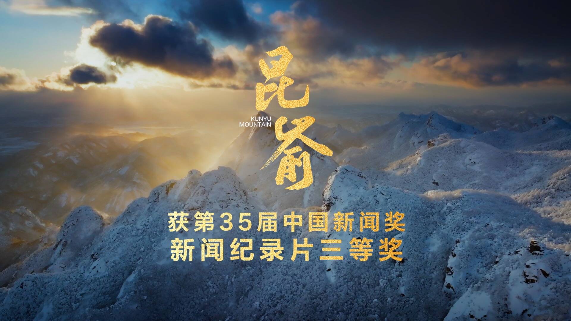 好消息！截至目前《昆嵛》已揽获多个奖项