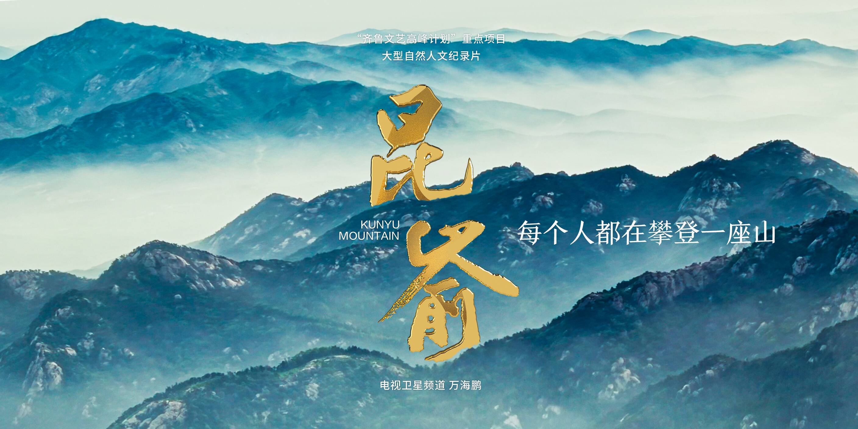 追踪雪花的脚步 ——《昆嵛·冬》编导手记