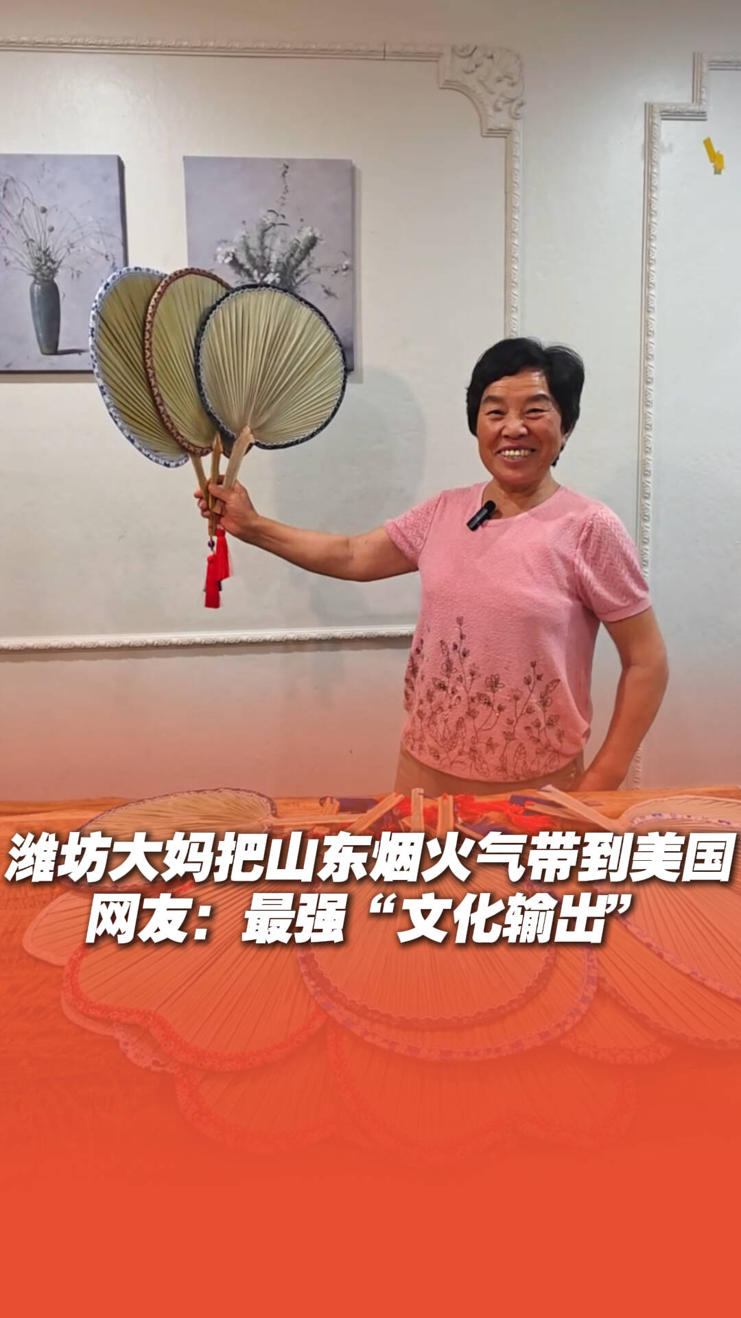 潍坊大妈把山东烟火气带到美国 网友：最强“文化输出”