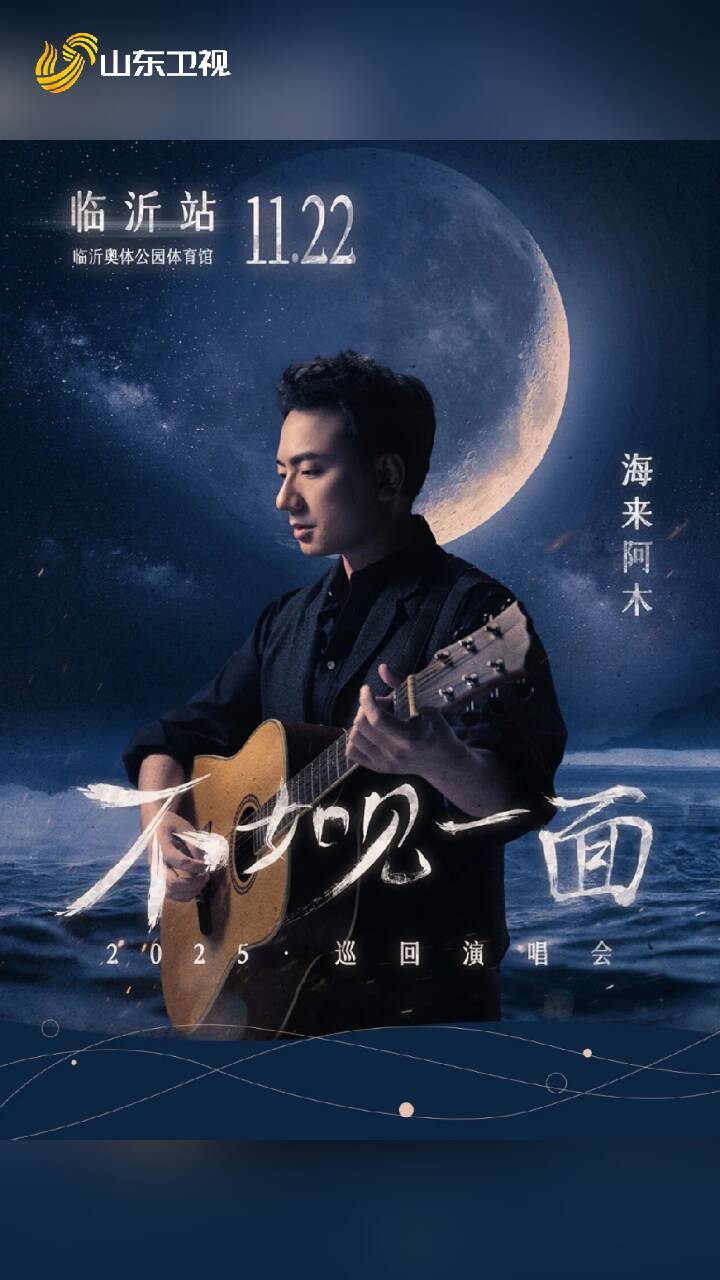 11月22日见！大合唱约定！海来阿木演唱会临沂站速约→