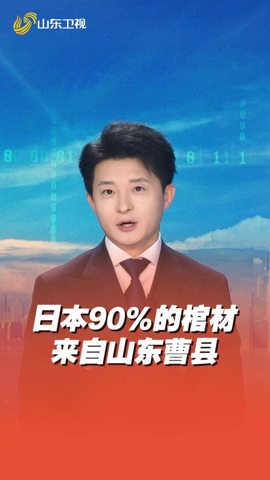 你不知道的山东冷知识 日本9成棺材来自曹县