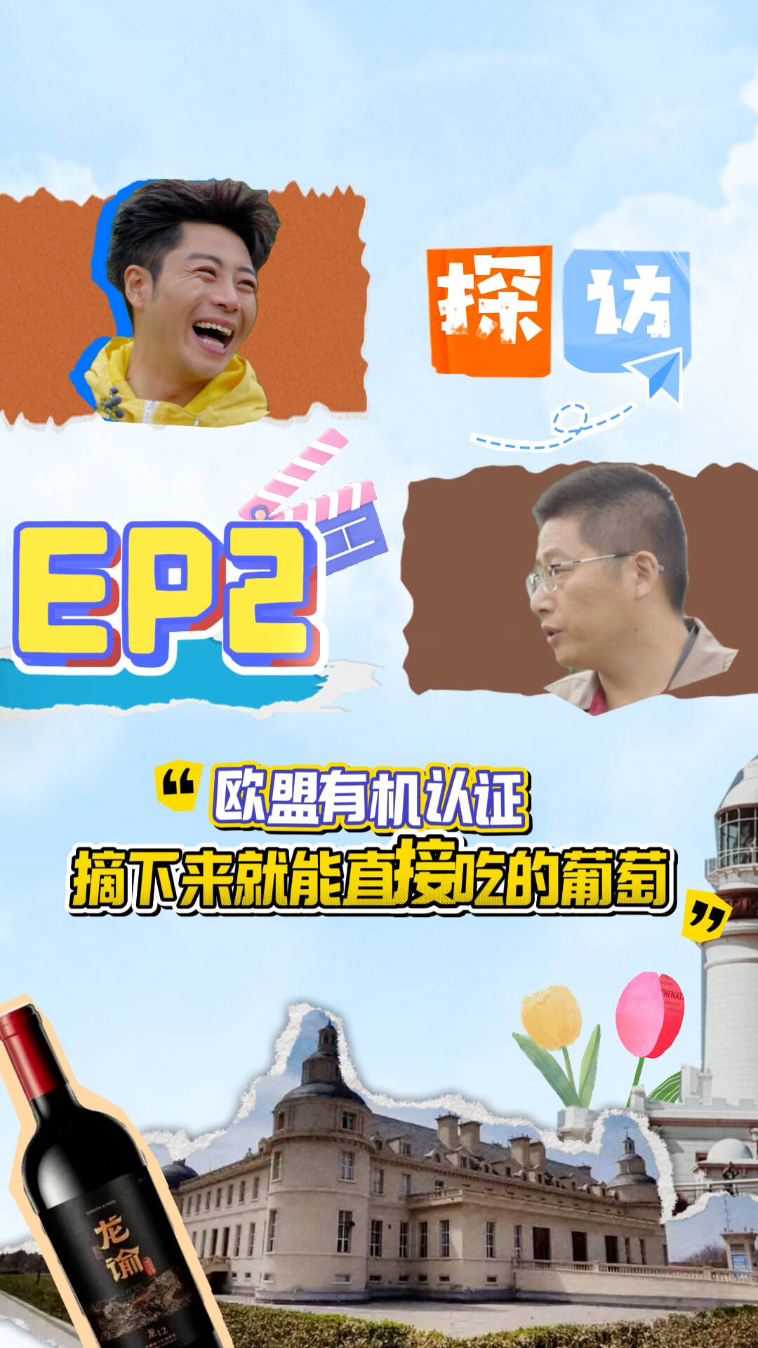 获得欧盟有机认证的葡萄，天赋异禀？