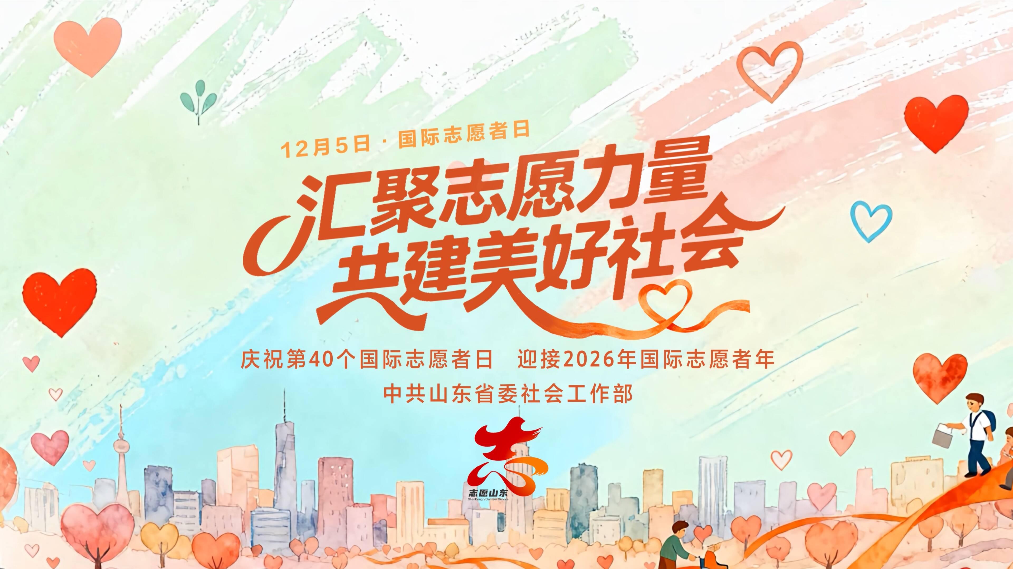 汇聚志愿力量  共建美好社会