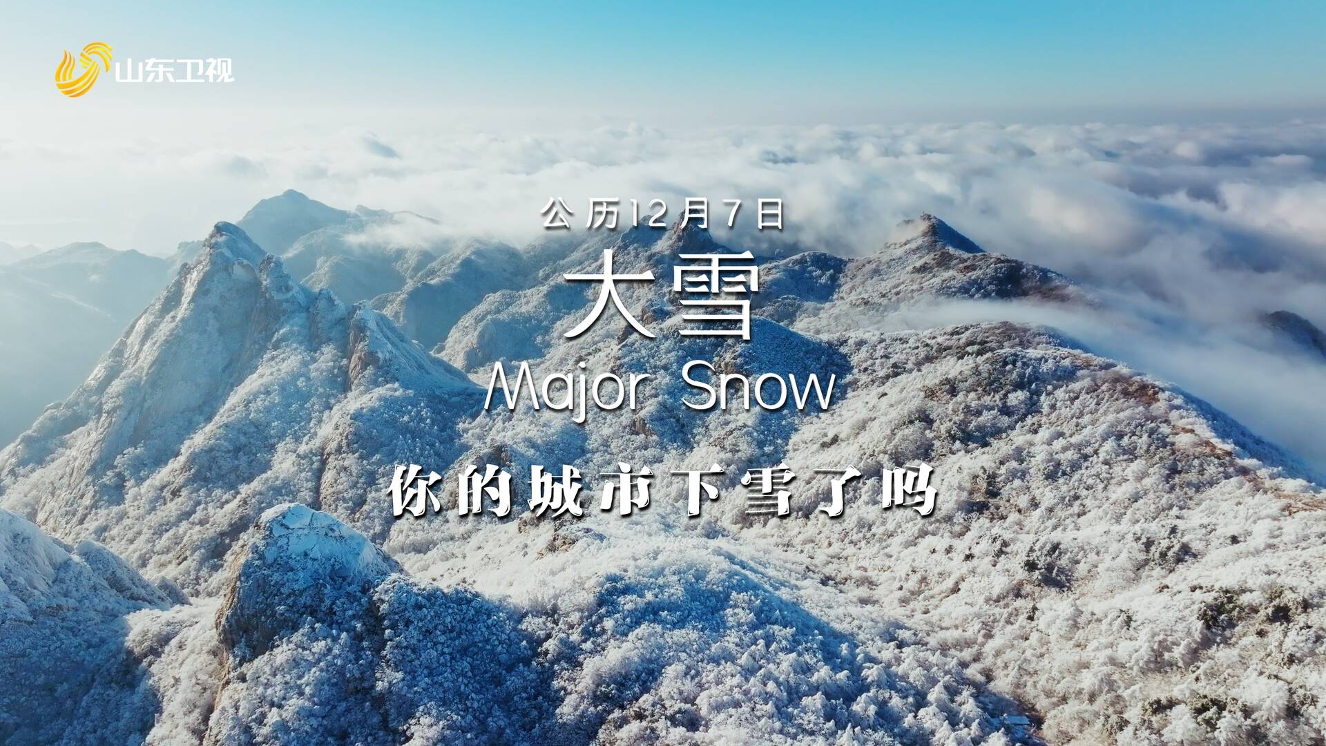 大雪 | 你的城市下雪了吗？