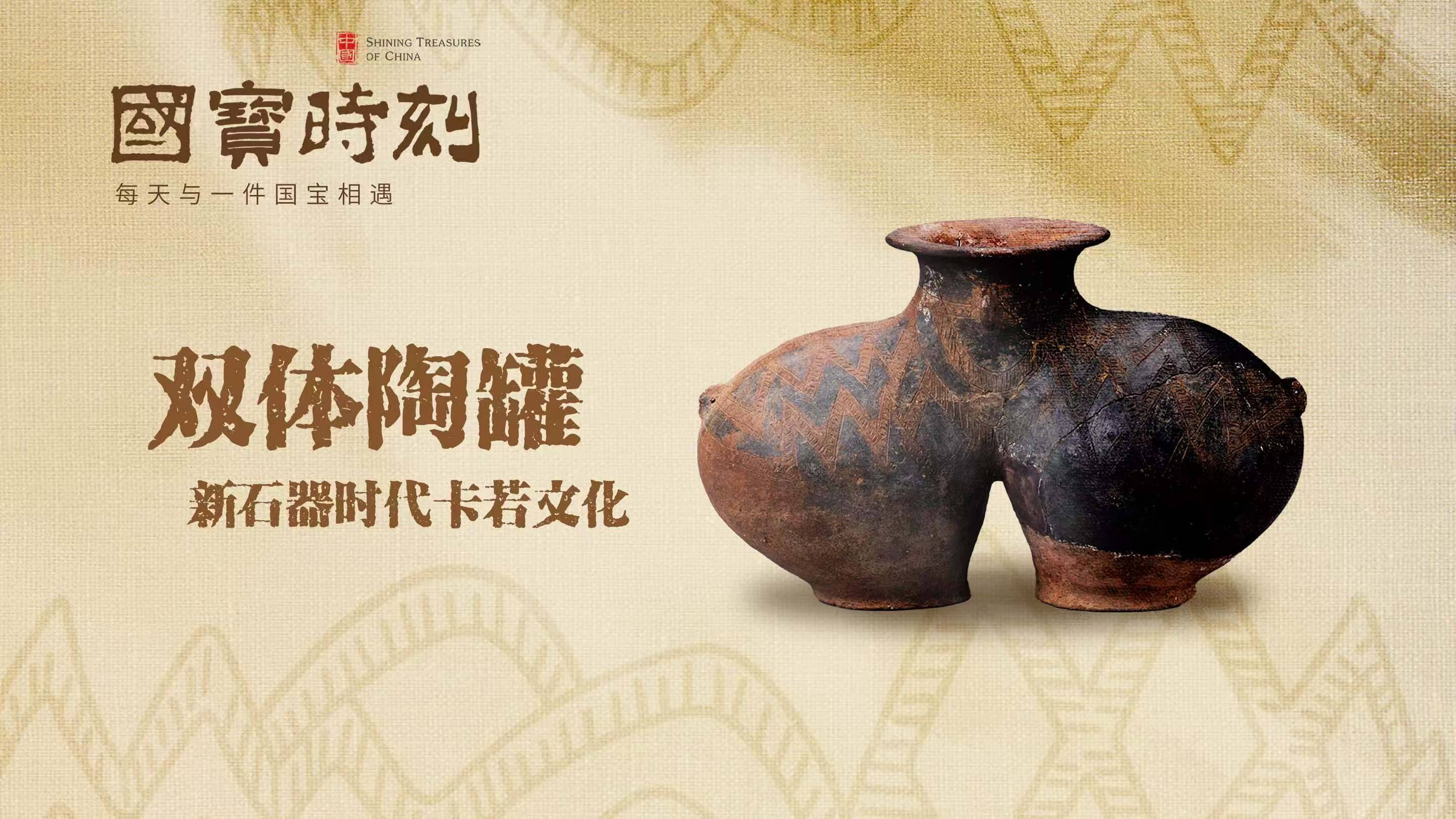 每天与一件国宝相遇!《国宝时刻·双体陶罐》探寻雪域高原史前文化的陶艺之美