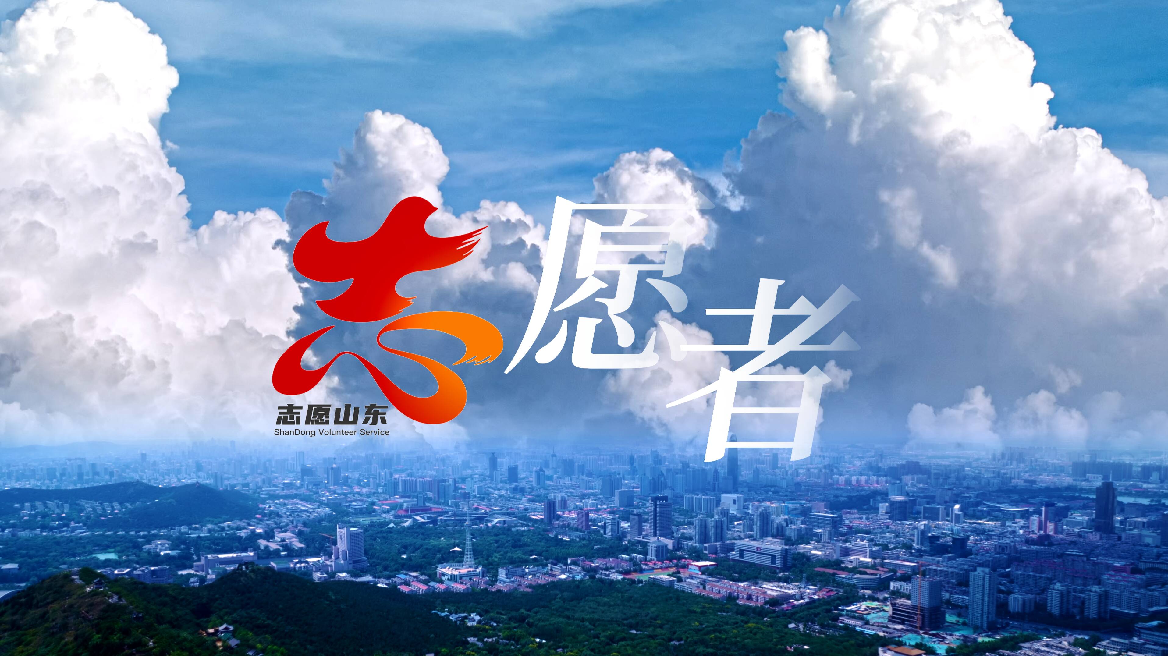 《让志愿之光 照亮更多角落》公益广告