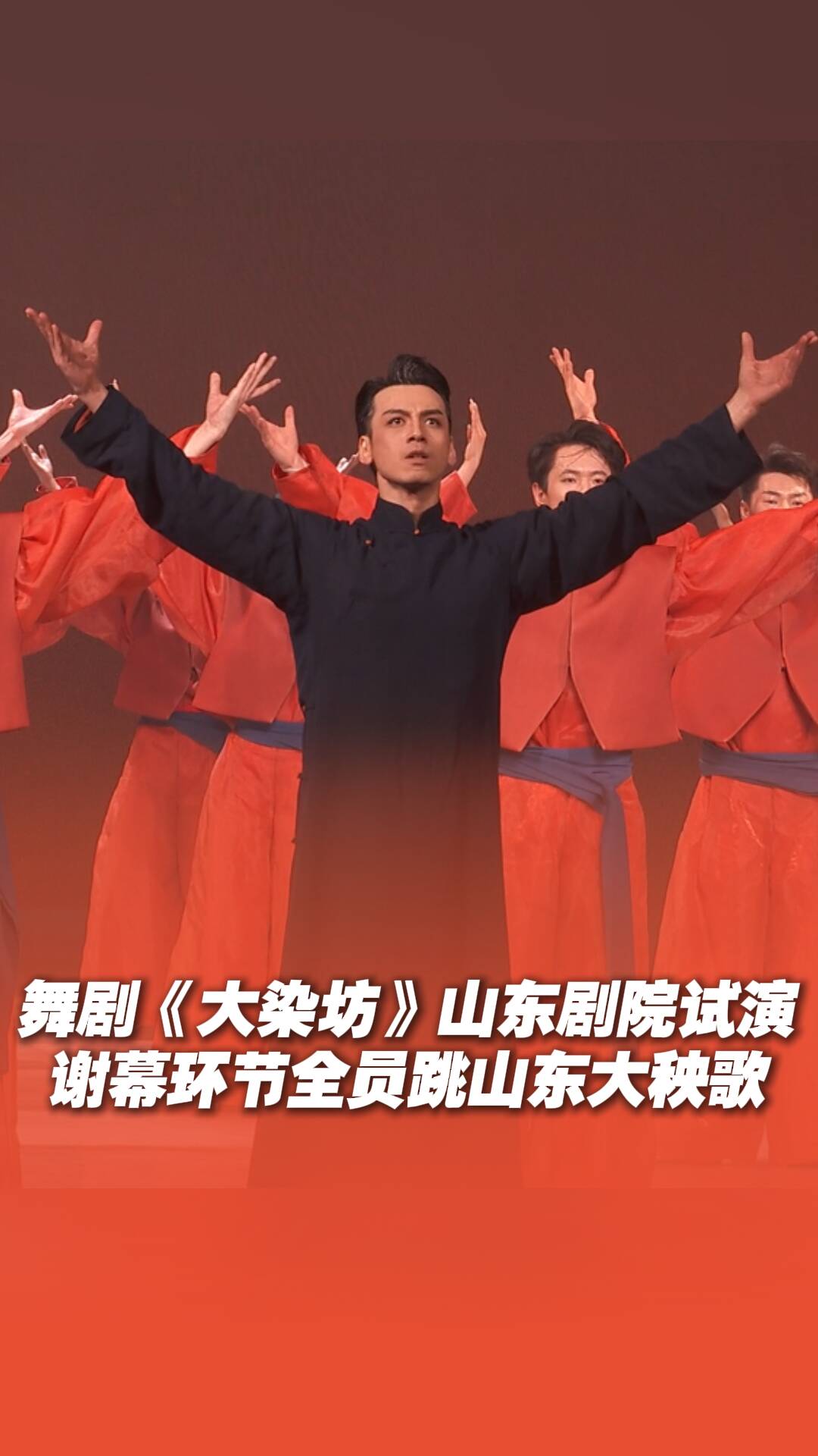 舞剧《大染坊》山东剧院试演，谢幕环节全员跳山东大秧歌感染全场