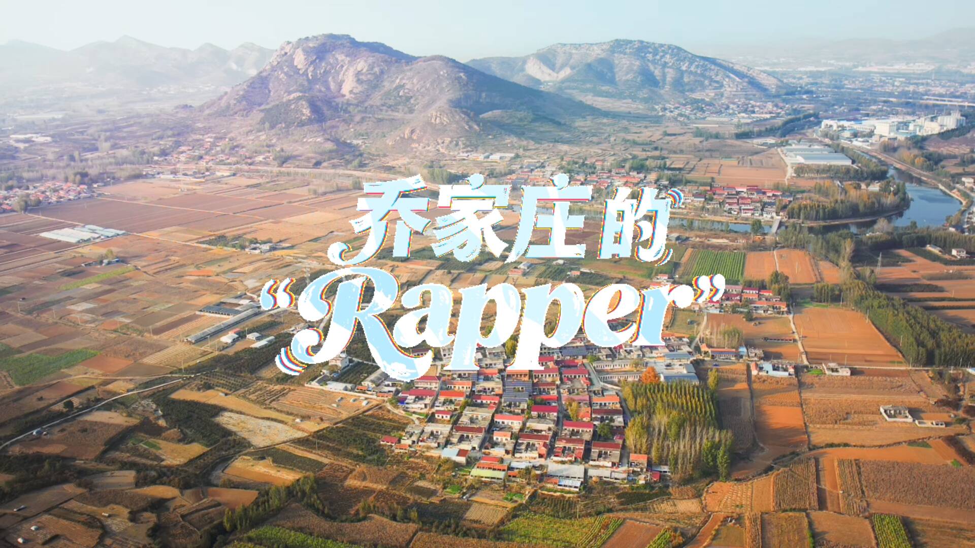 乔家庄的“Rapper”