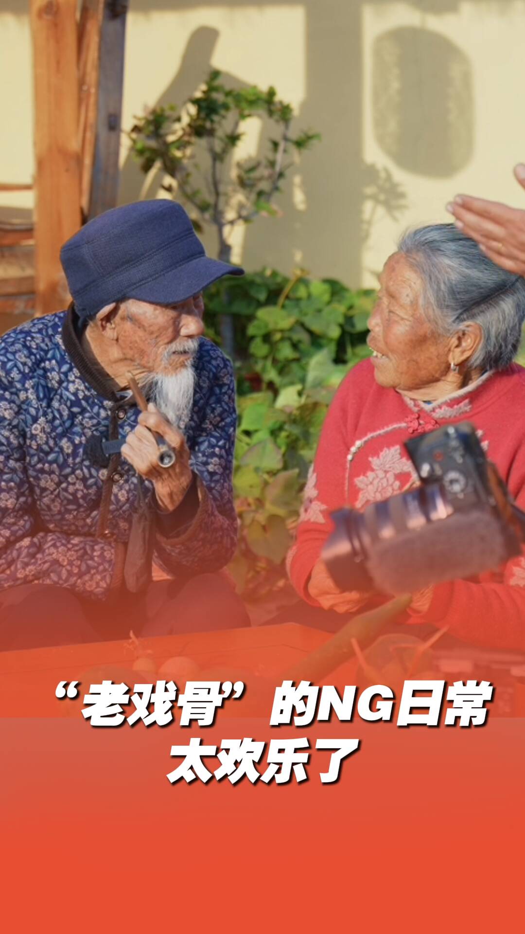 临沂80后带村里老人拍视频现场有多欢乐