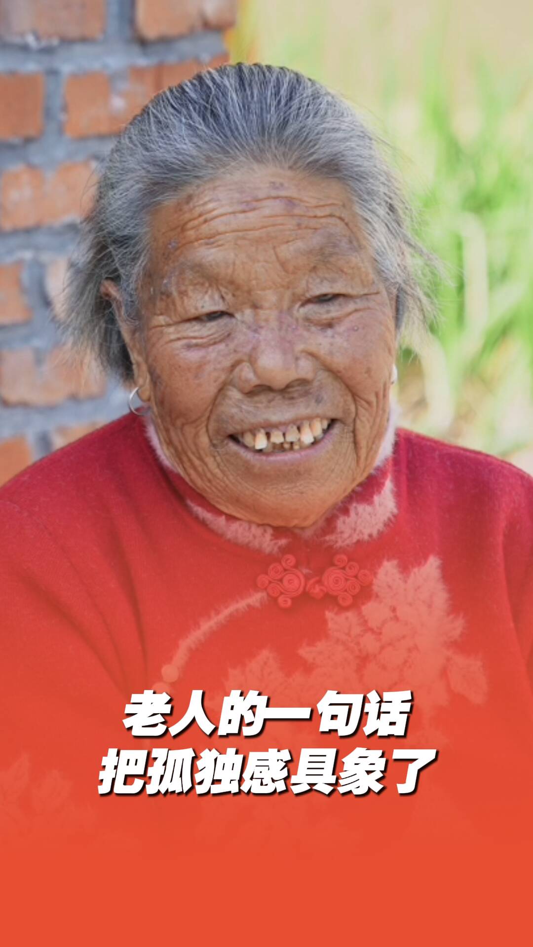 老人的一句话把孤独感具象了