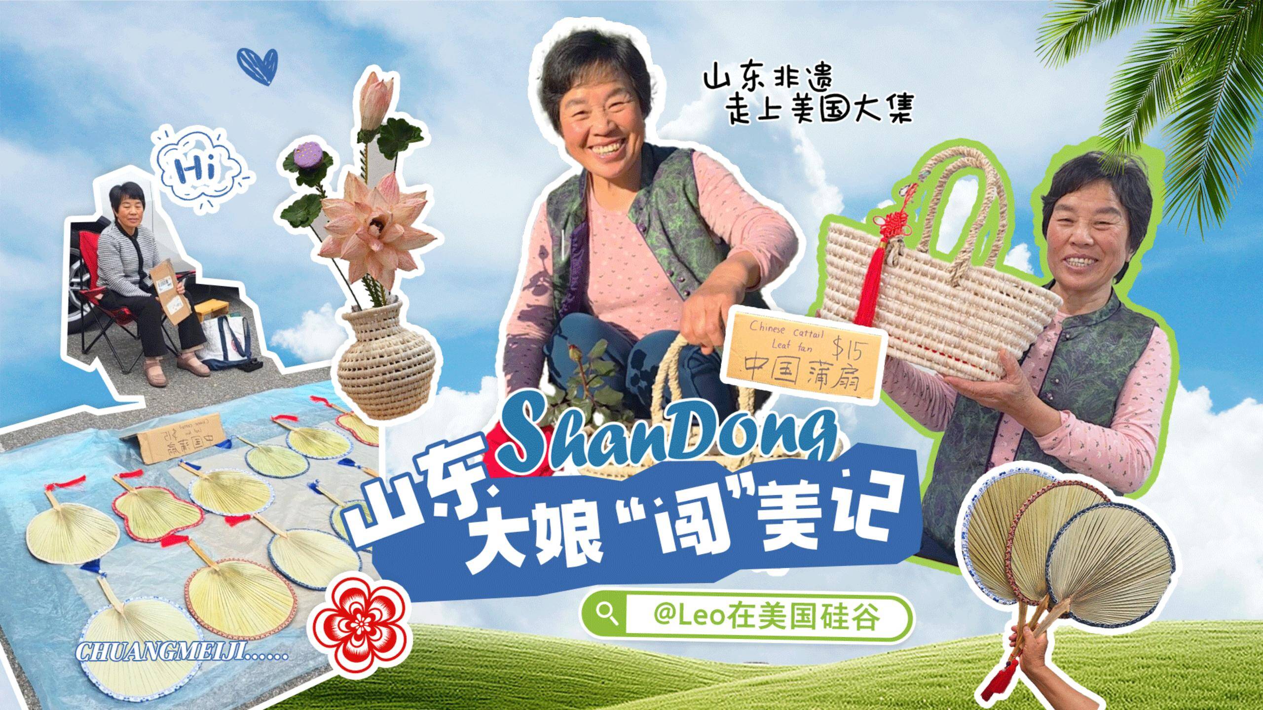 探访100种有趣生活 |山东大娘“闯”美记!