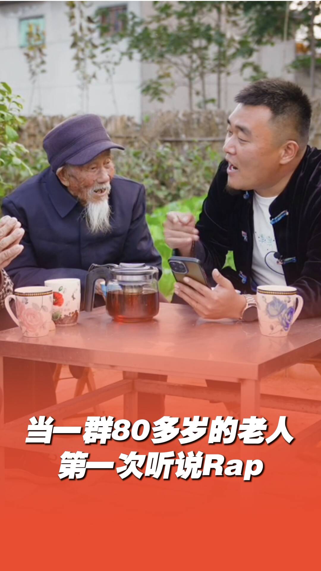 临沂博主带村里老人拍段子“这是独属于中国农民的Rap”