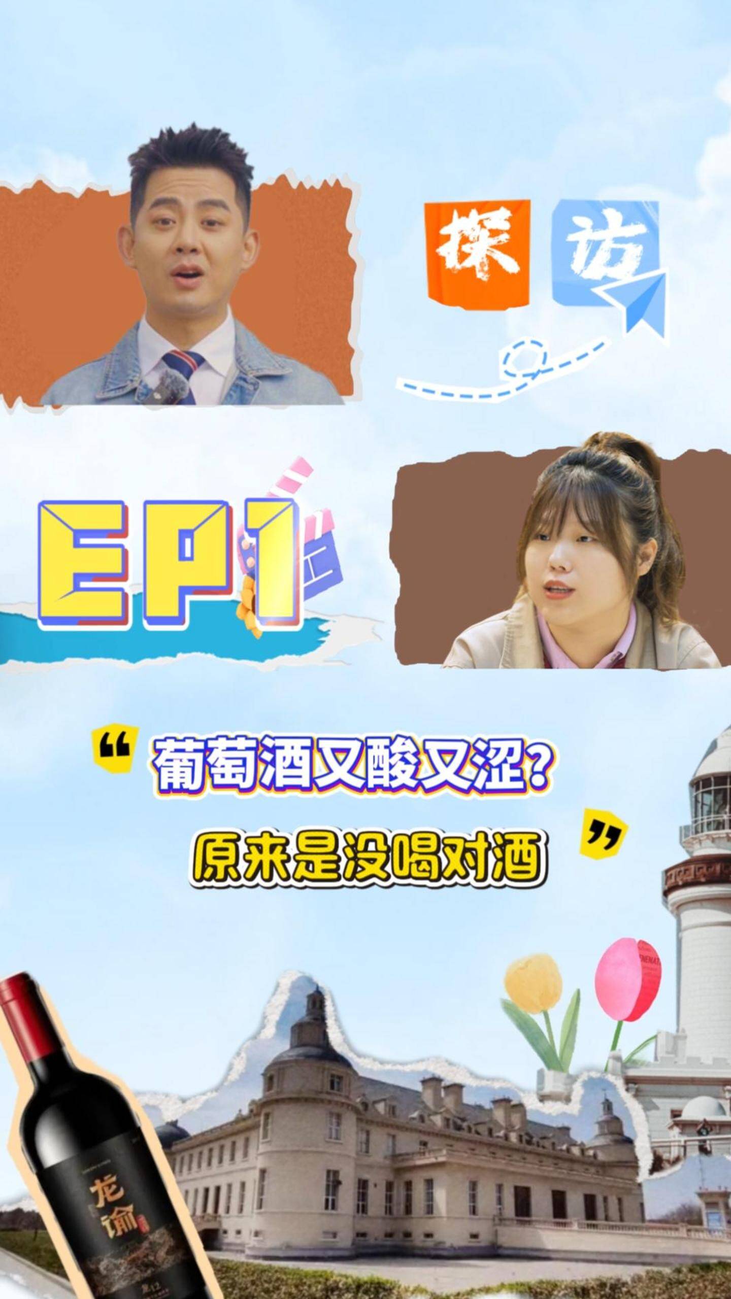 葡萄酒又酸又涩？原来是没喝对酒！