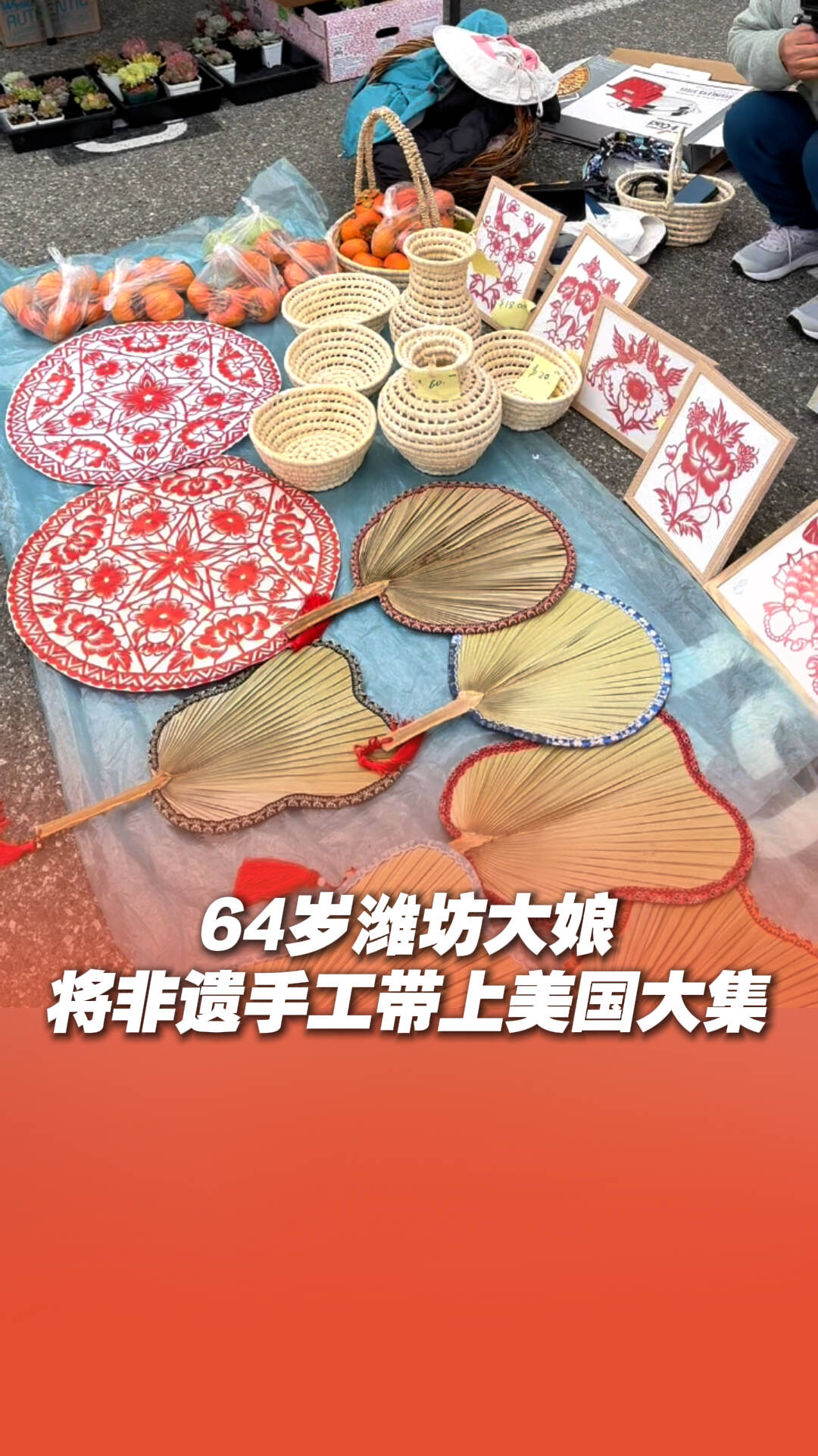 64岁潍坊大娘将非遗手工带到美国大集 掀起一波“指尖外交”