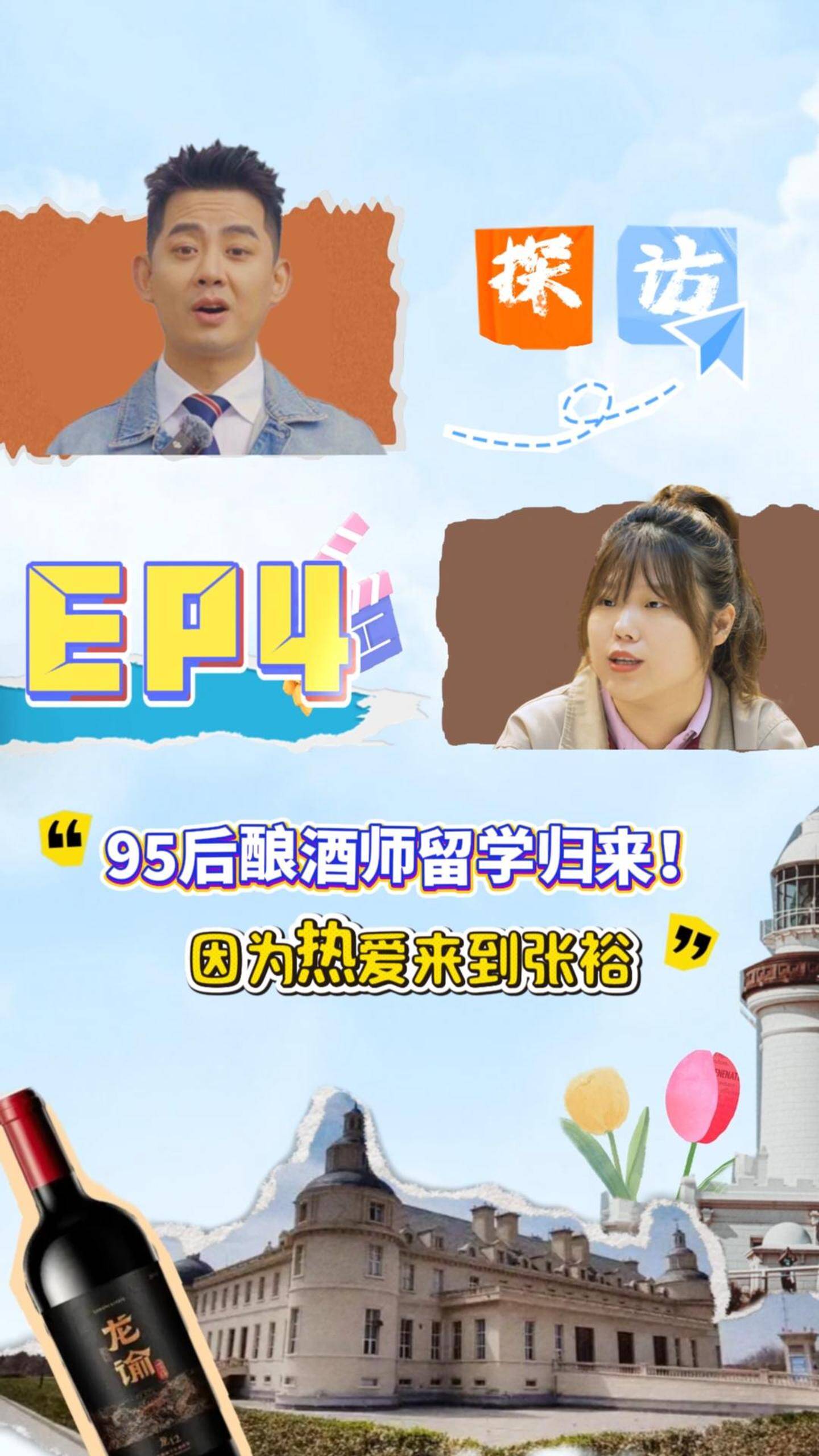 95后酿酒师留学归来，因为热爱来到张裕