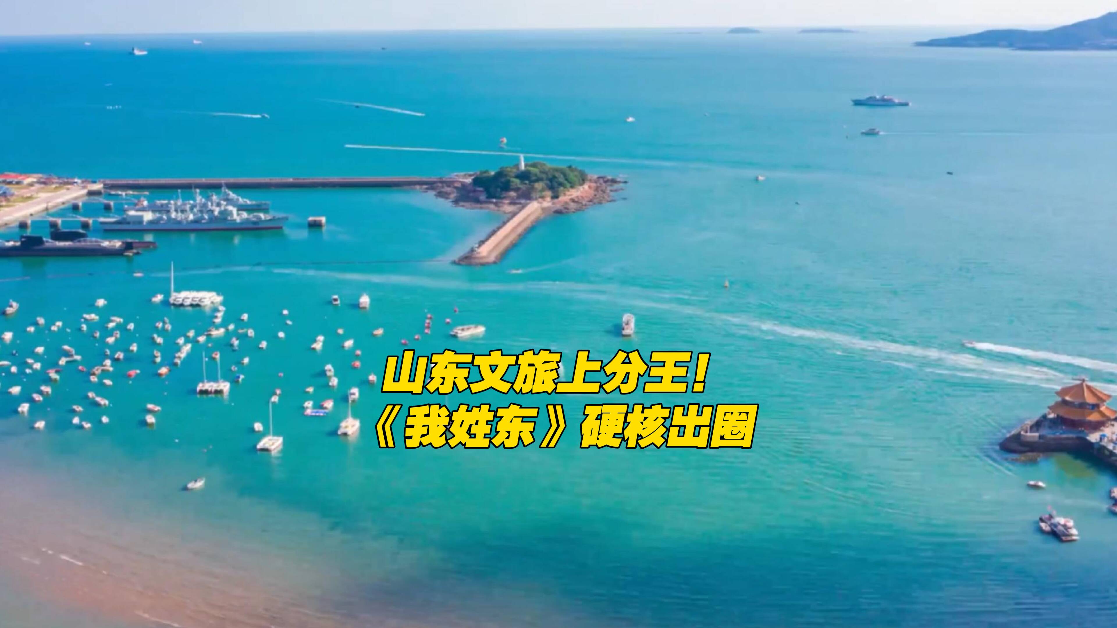 《我姓东》来为山东文旅上分了