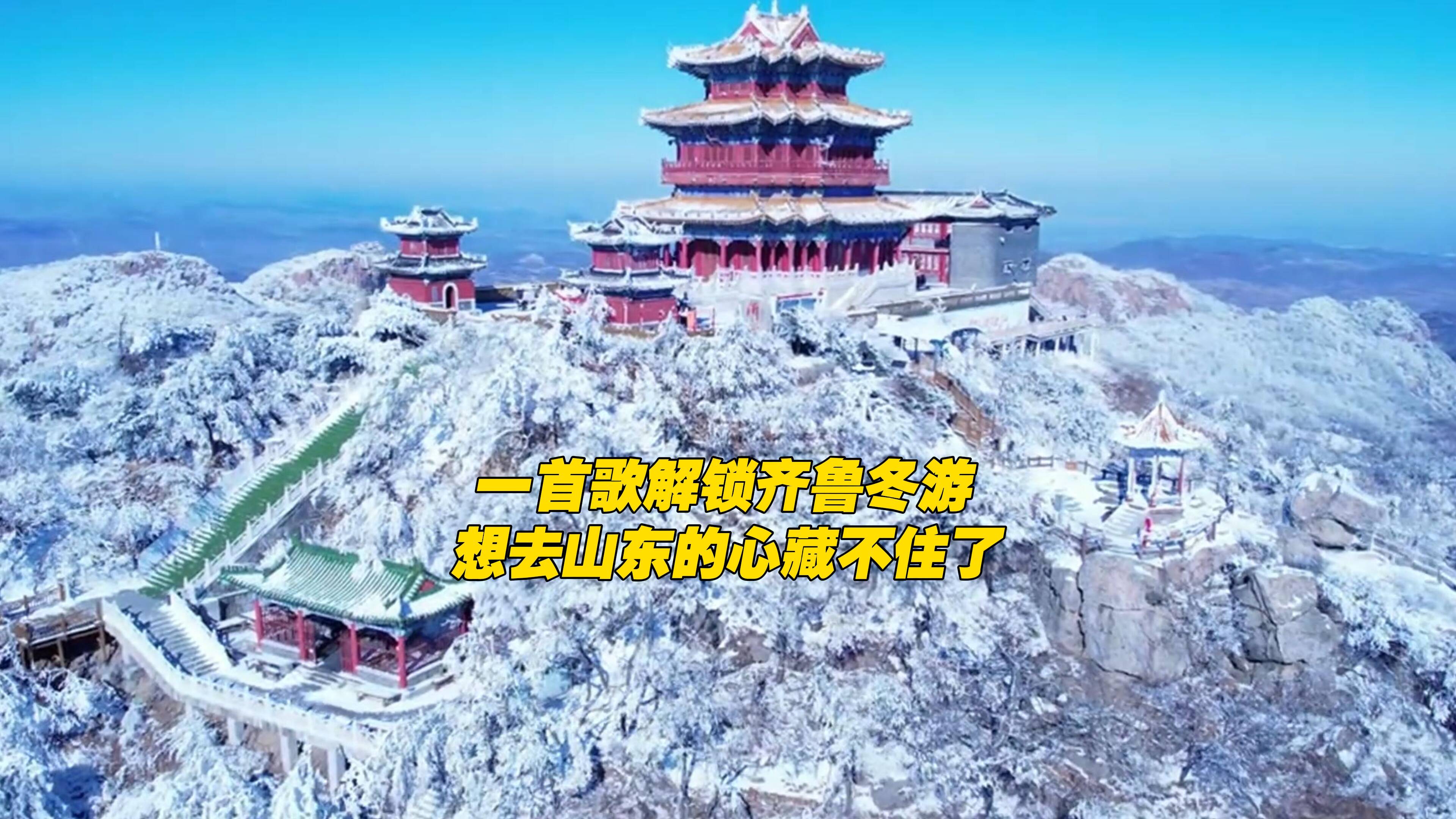 《齐鲁冬韵游》解锁山东冬游的N种打开方式