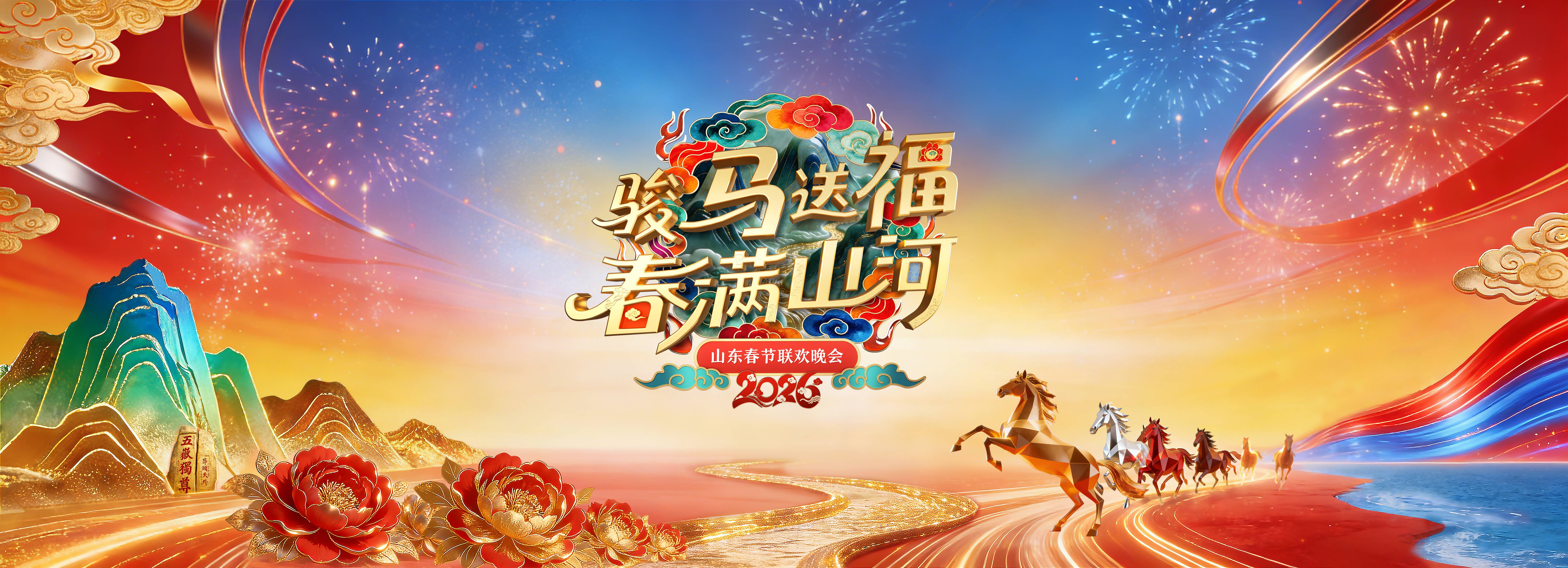 “骏马送福 春满山河”《2026山东春晚》Logo、主视觉正式发布
