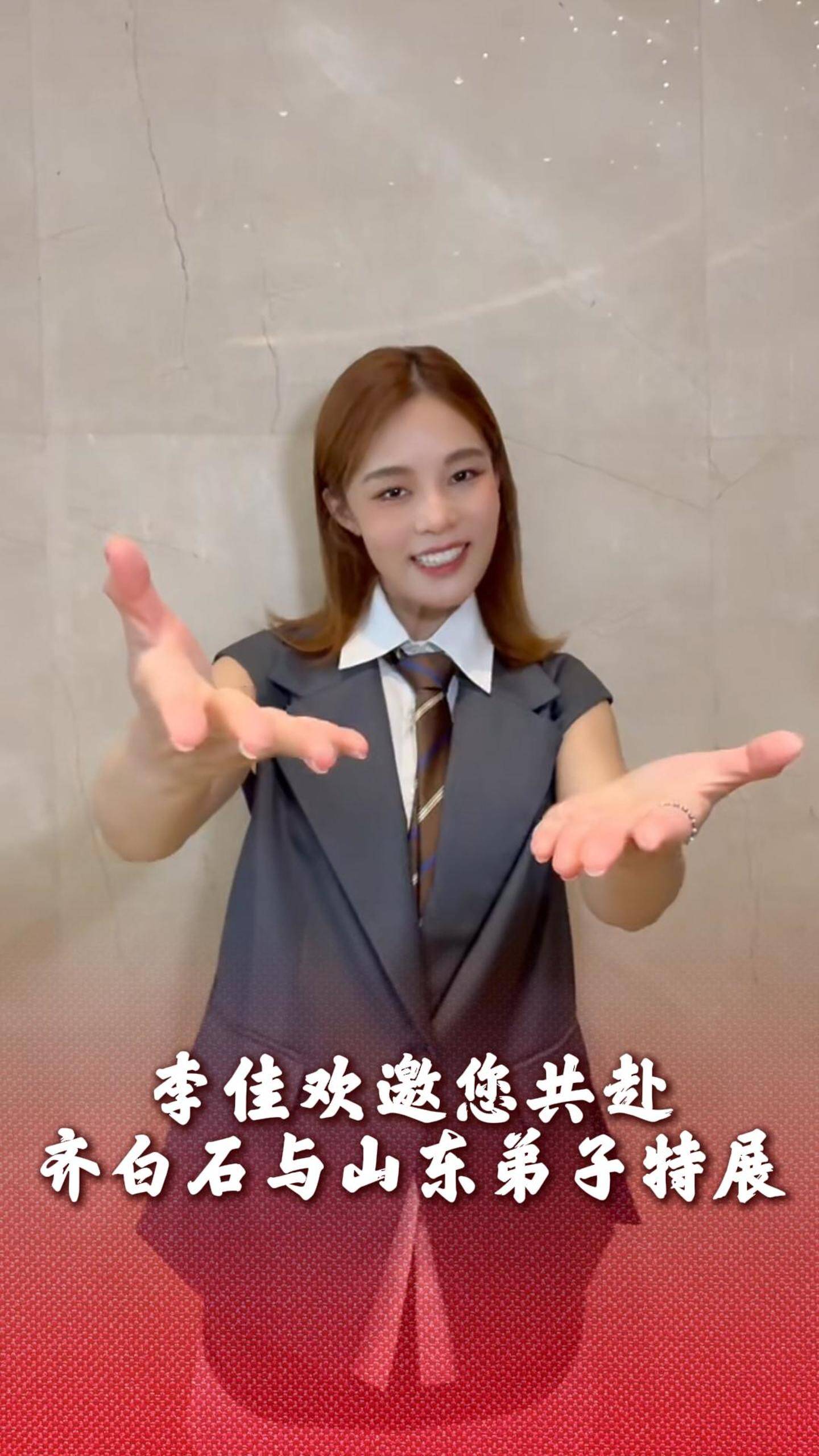 李佳欢倾情推荐齐白石展