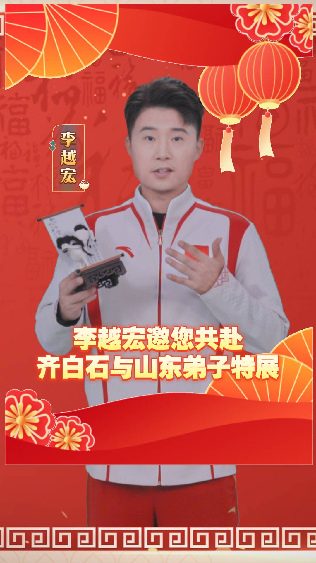 李越宏邀你来打卡齐白石展