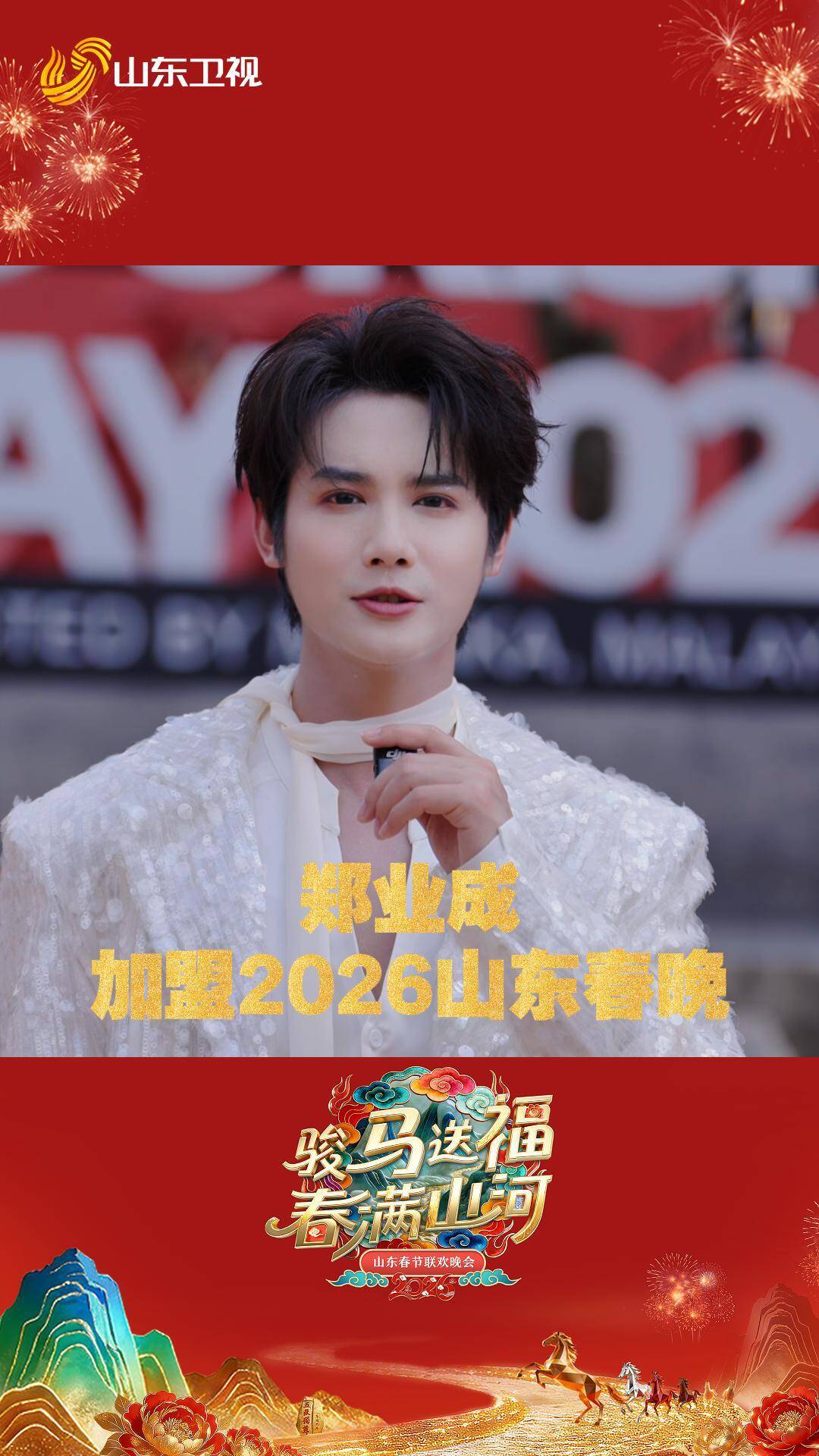 官宣！郑业成加盟2026山东春晚