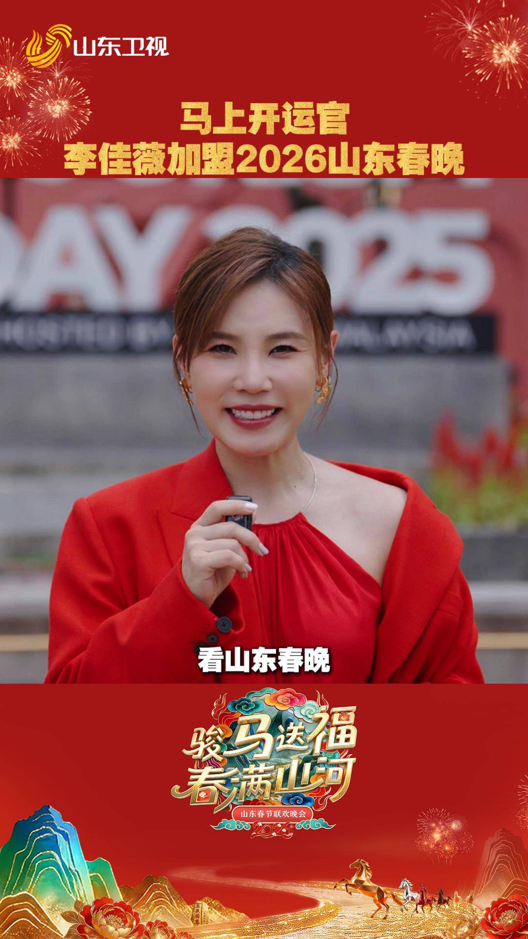官宣！李佳薇加盟2026山东春晚