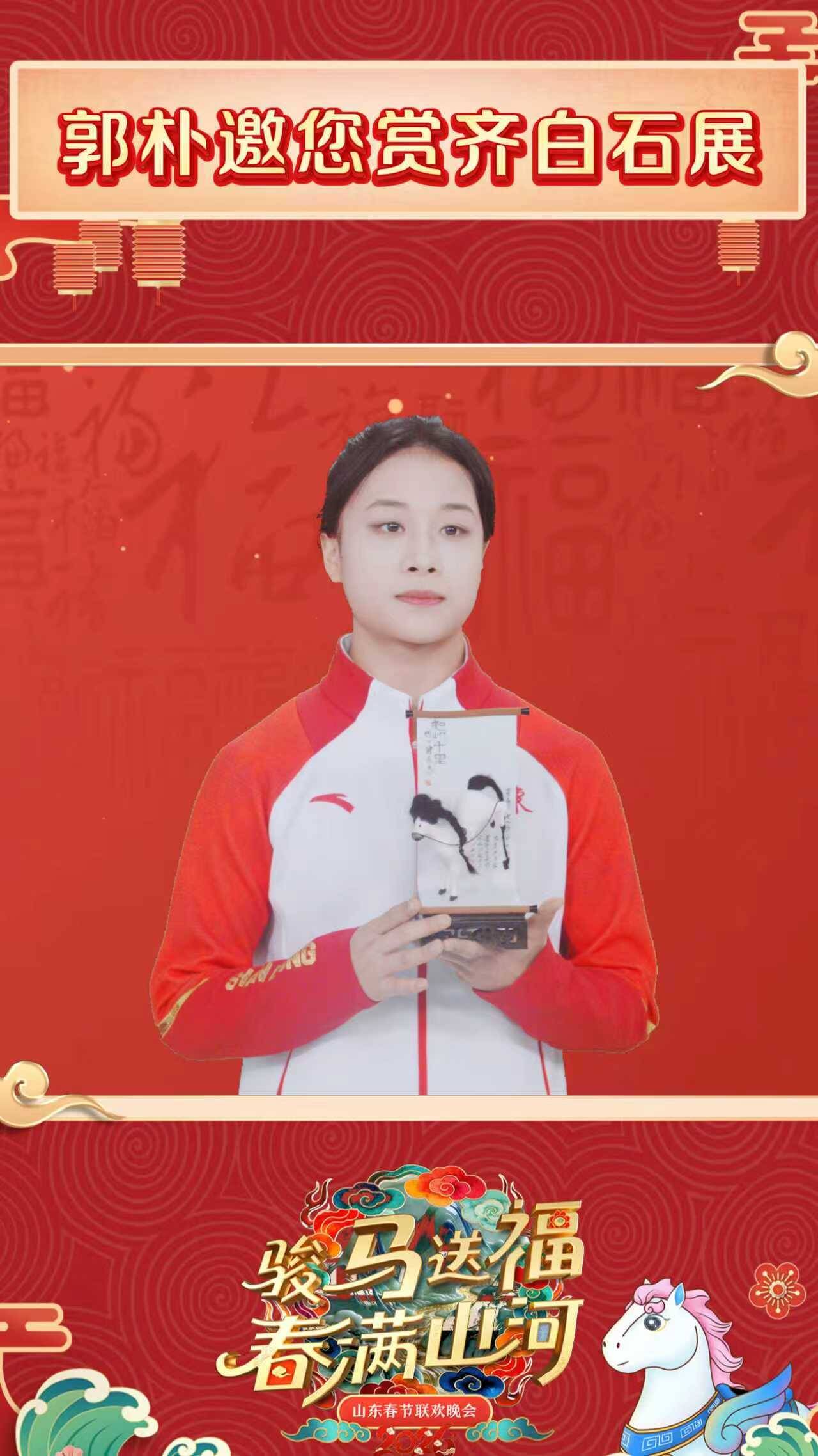 来跟运动员郭朴打卡齐白石展吧