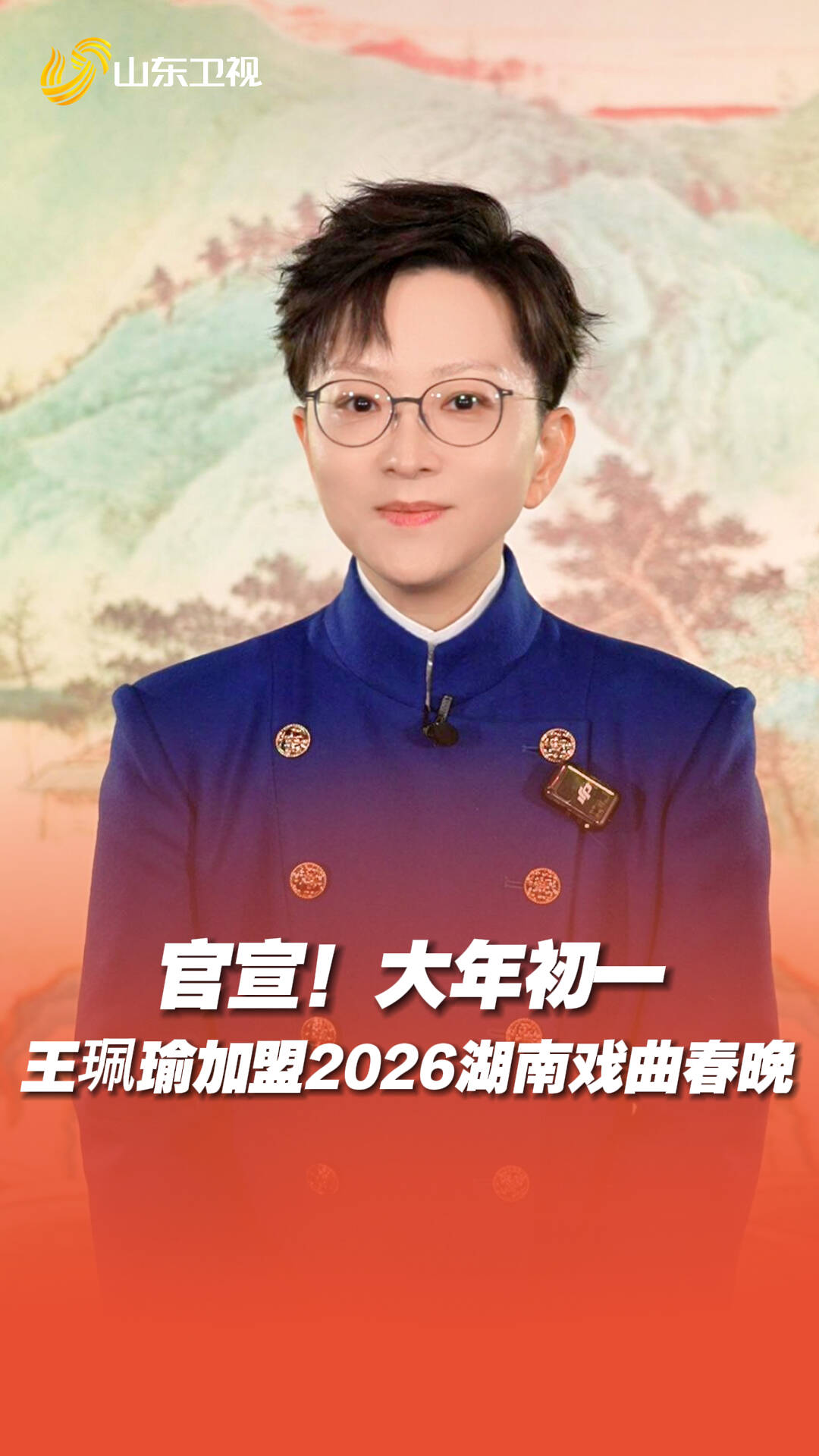 官宣！王珮瑜加盟2026湖南戏曲春晚