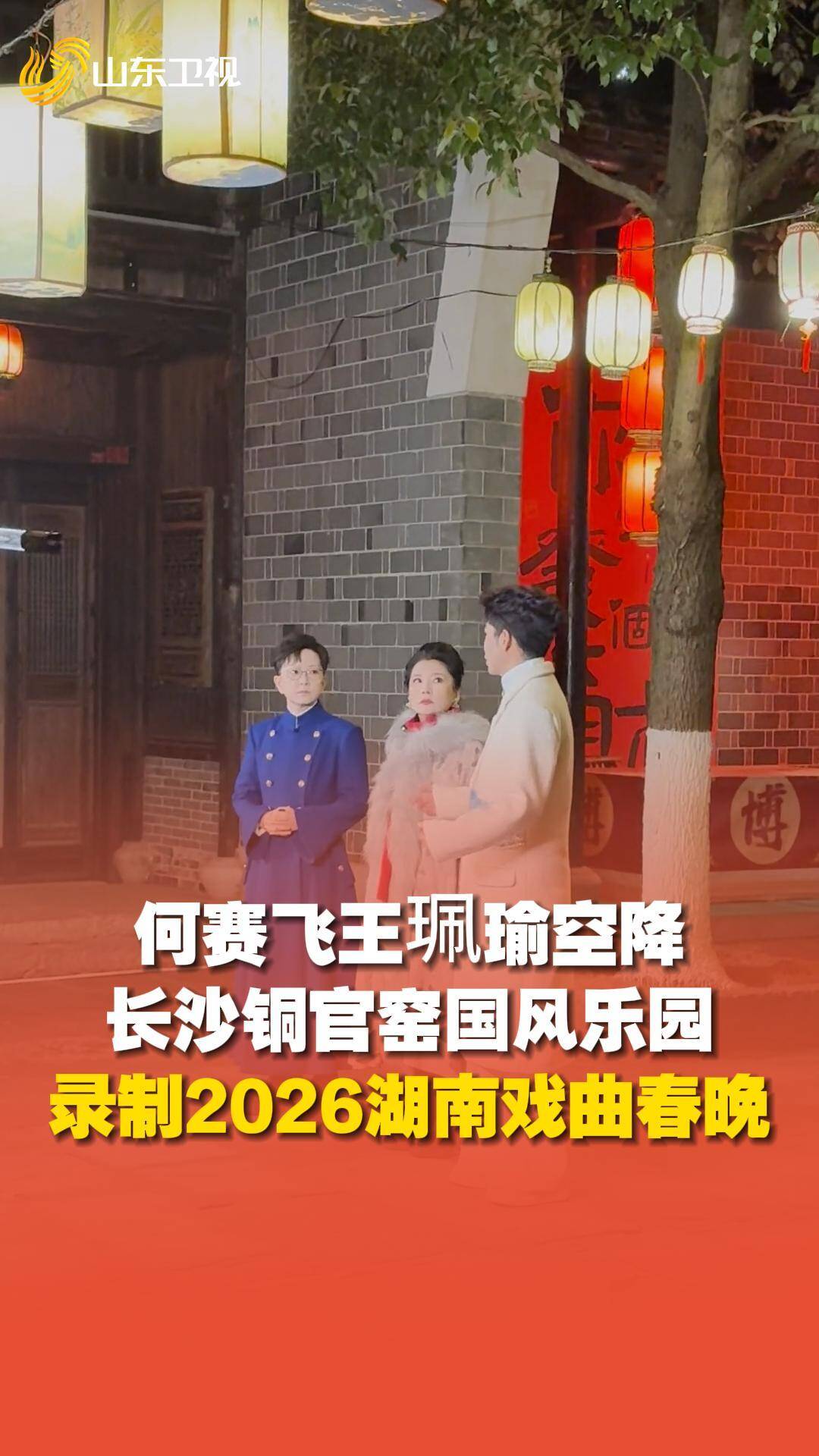 何赛飞、王珮瑜空降湖南长沙铜官窑国风乐园，录制2026湖南戏曲春晚！