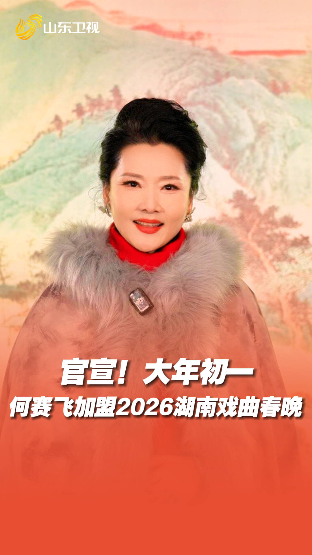 官宣！何赛飞加盟2026湖南戏曲春晚